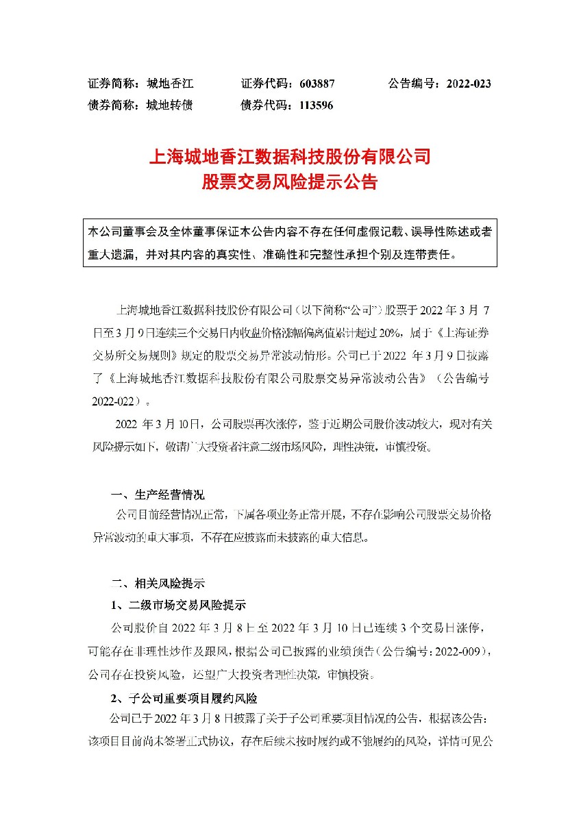 城地香江：上海城地香江数据科技股份有限公司股票交易风险提示公告_01.jpg