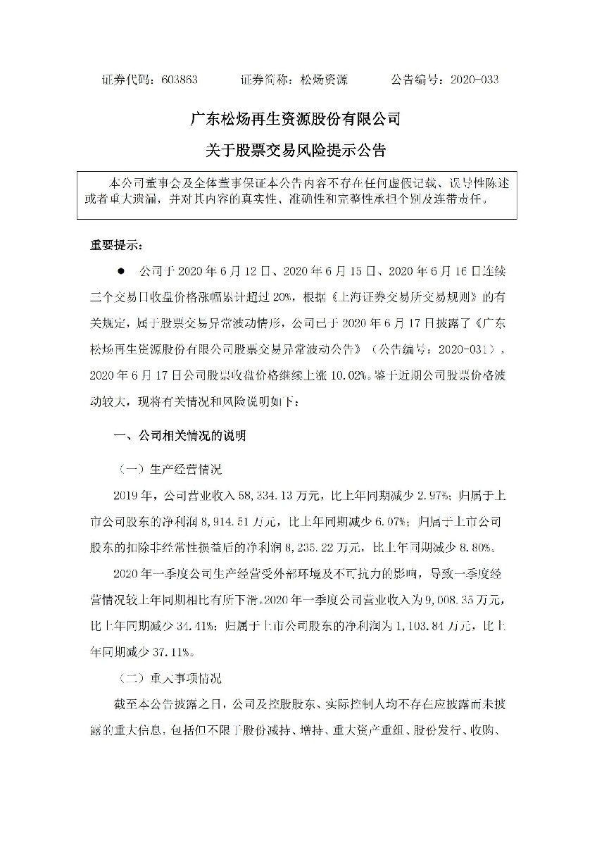 松炀资源：关于股票交易风险提示公告_01.jpg