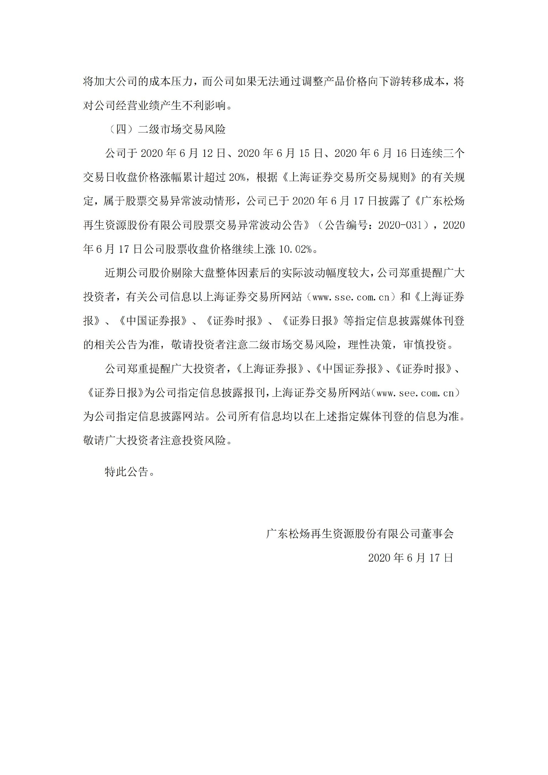 松炀资源：关于股票交易风险提示公告_03.jpg
