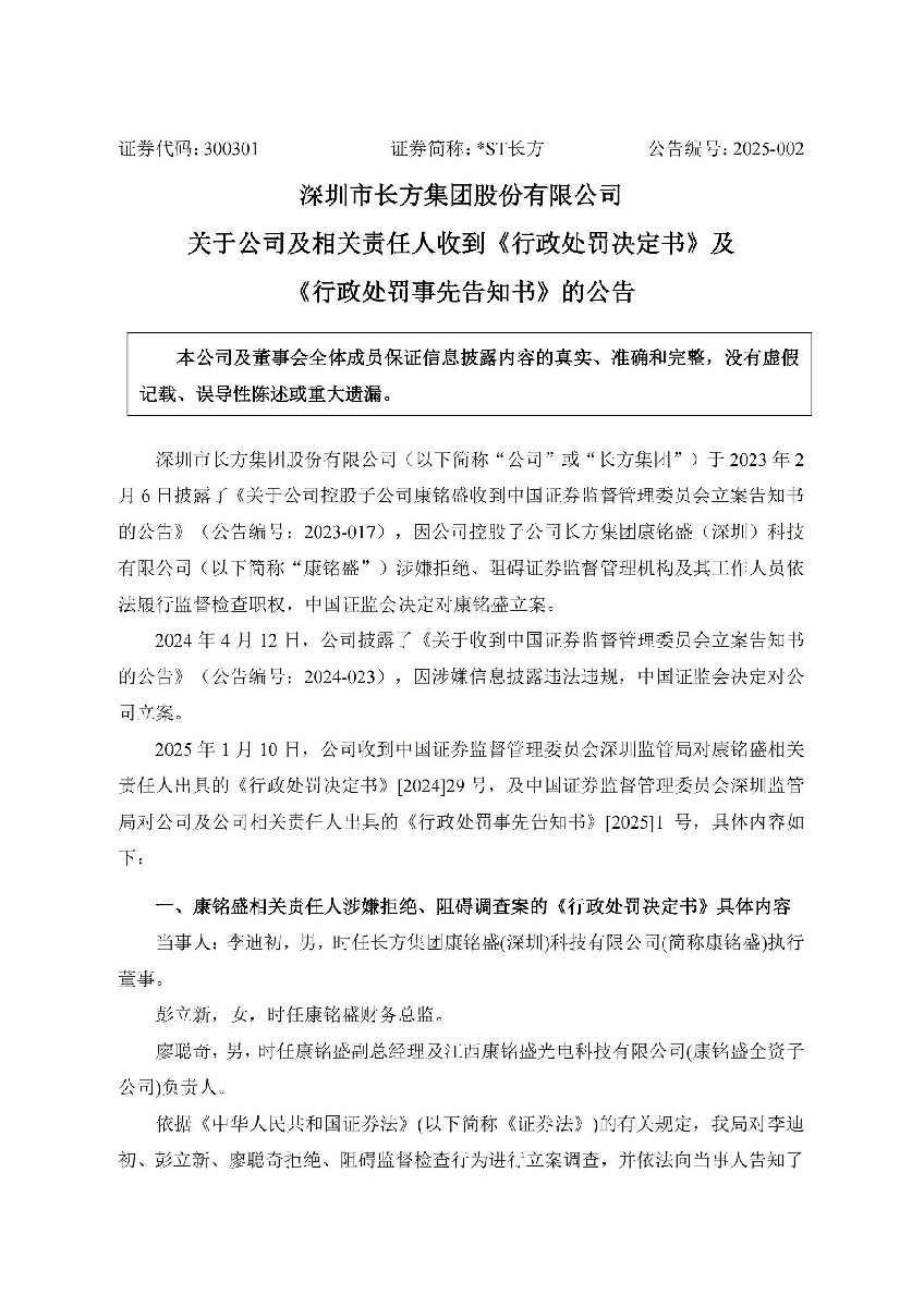 _ST长方：关于公司及相关责任人收到《行政处罚决定书》及《行政处罚事先告知书》的公告_01.jpg