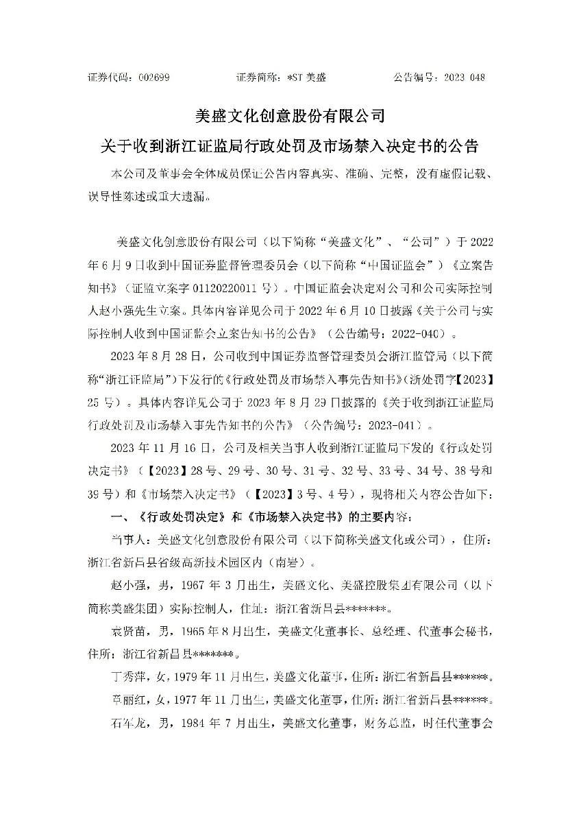_ST美盛：关于收到浙江证监局行政处罚及市场禁入决定书的公告_01.jpg