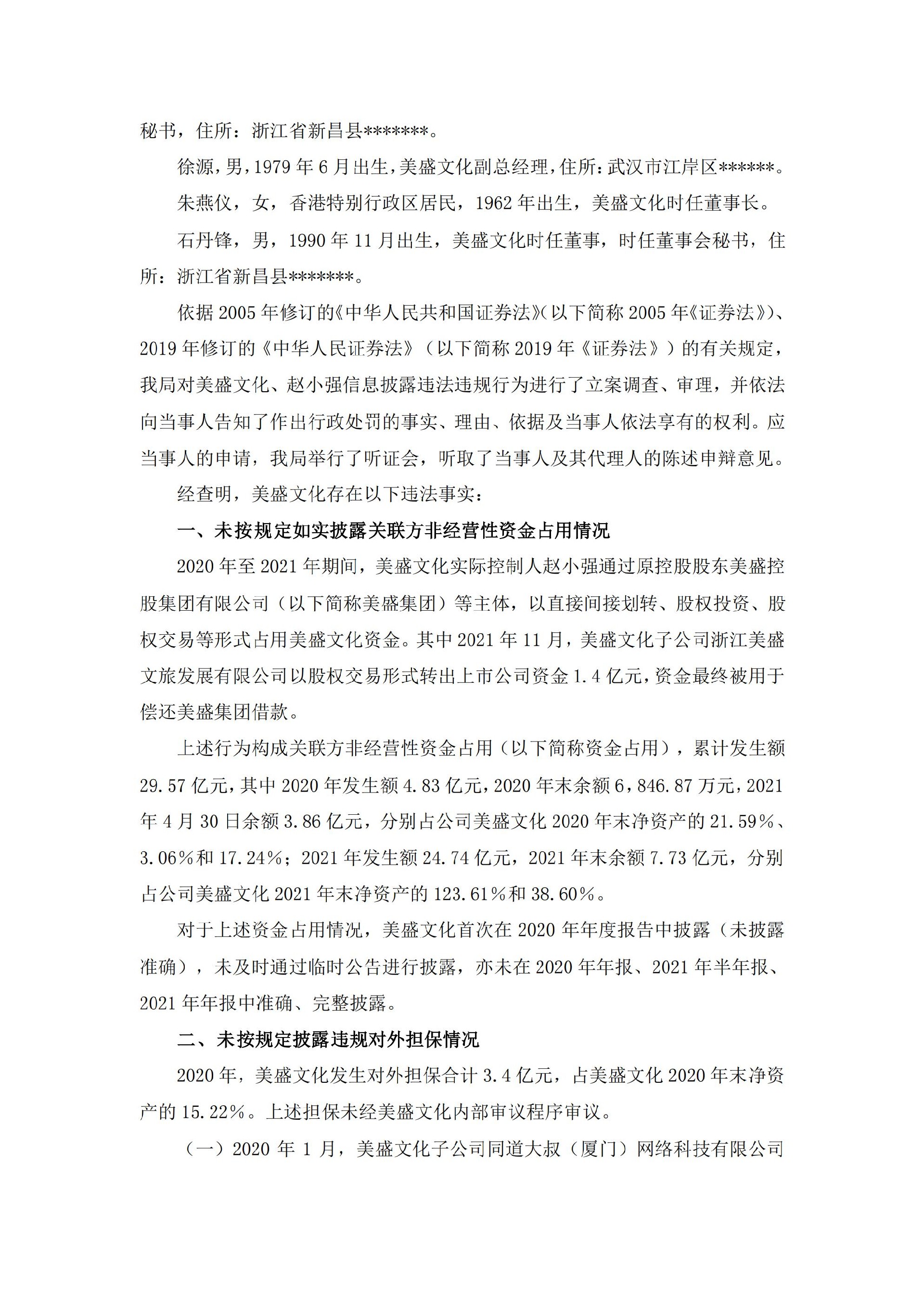 _ST美盛：关于收到浙江证监局行政处罚及市场禁入决定书的公告_02.jpg