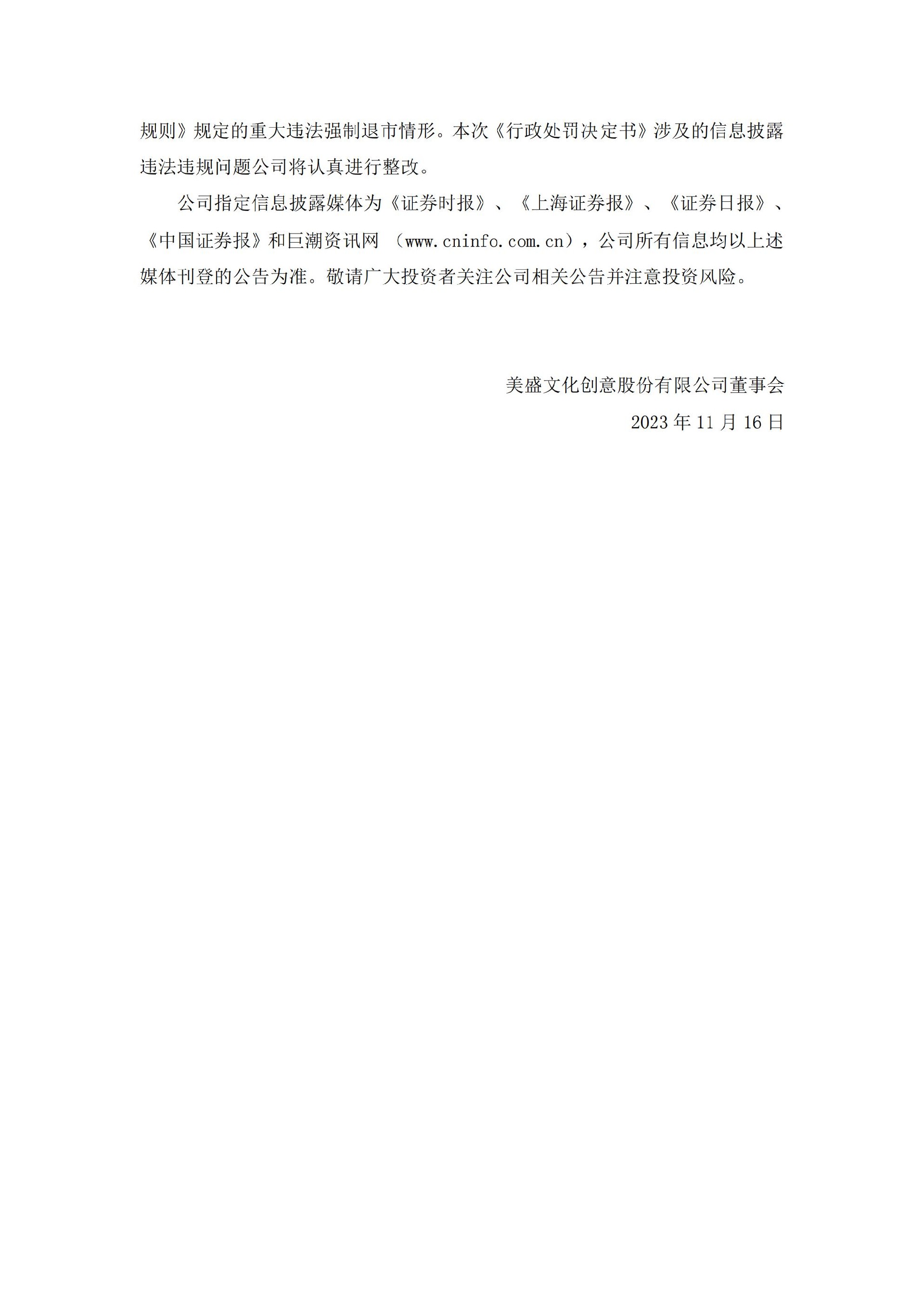 _ST美盛：关于收到浙江证监局行政处罚及市场禁入决定书的公告_12.jpg