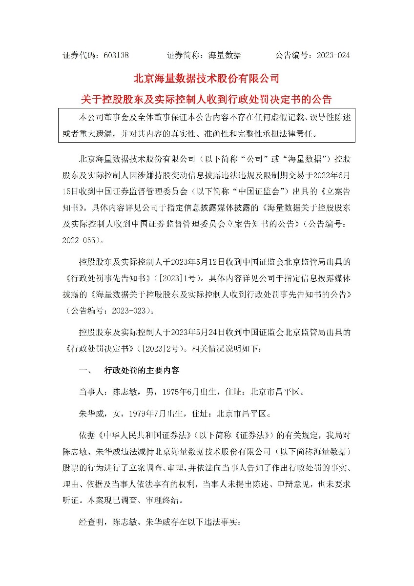 海量数据：海量数据关于控股股东及实际控制人收到行政处罚决定书的公告_01.jpg