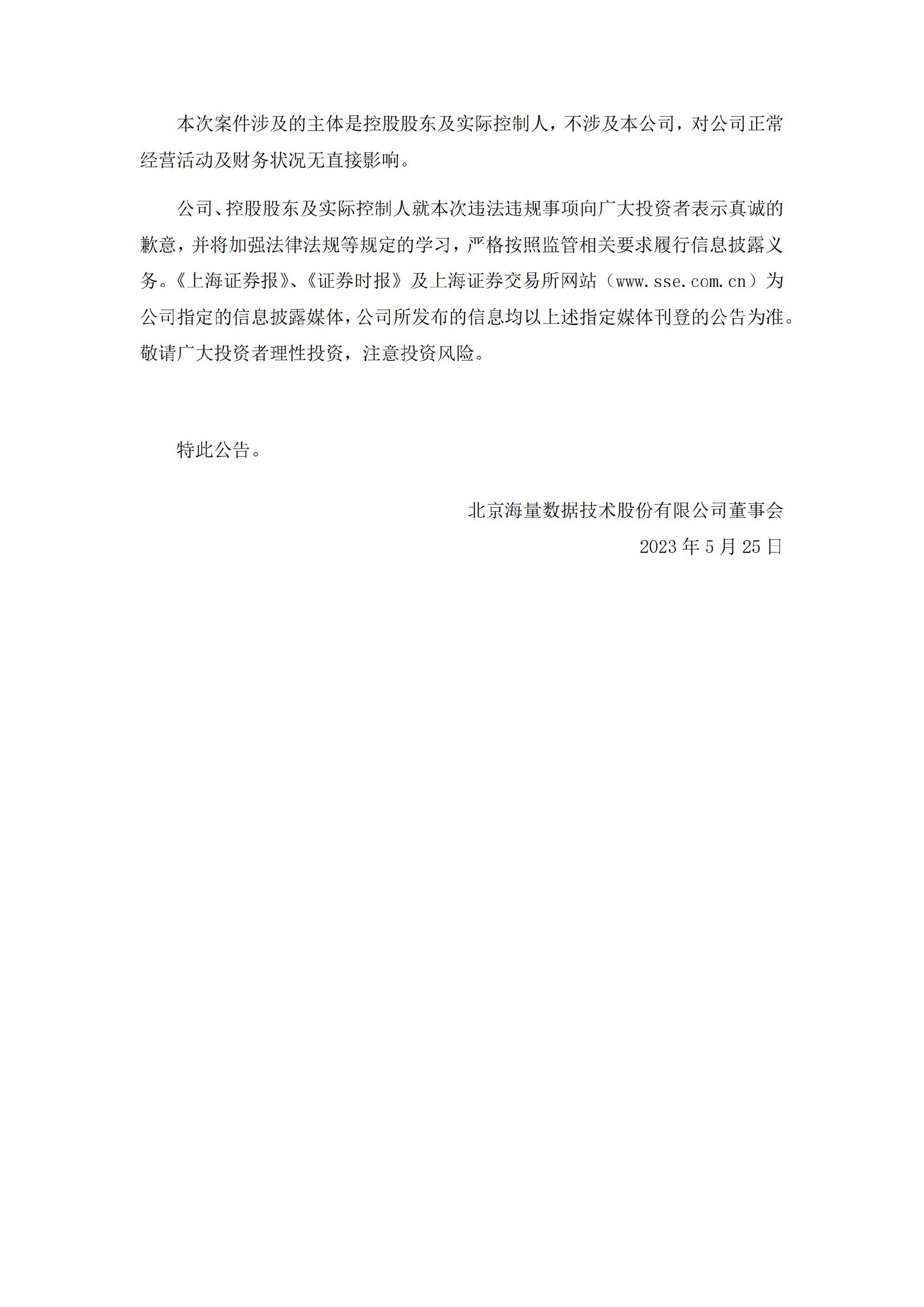 海量数据：海量数据关于控股股东及实际控制人收到行政处罚决定书的公告_03.jpg