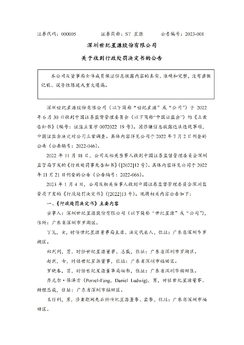 ST星源：关于收到行政处罚决定书的公告_01.jpg