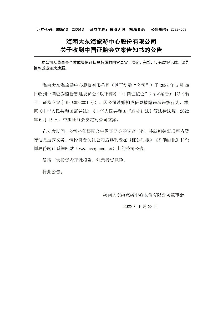 东海A退：关于收到中国证监会立案告知书的公告_01.jpg