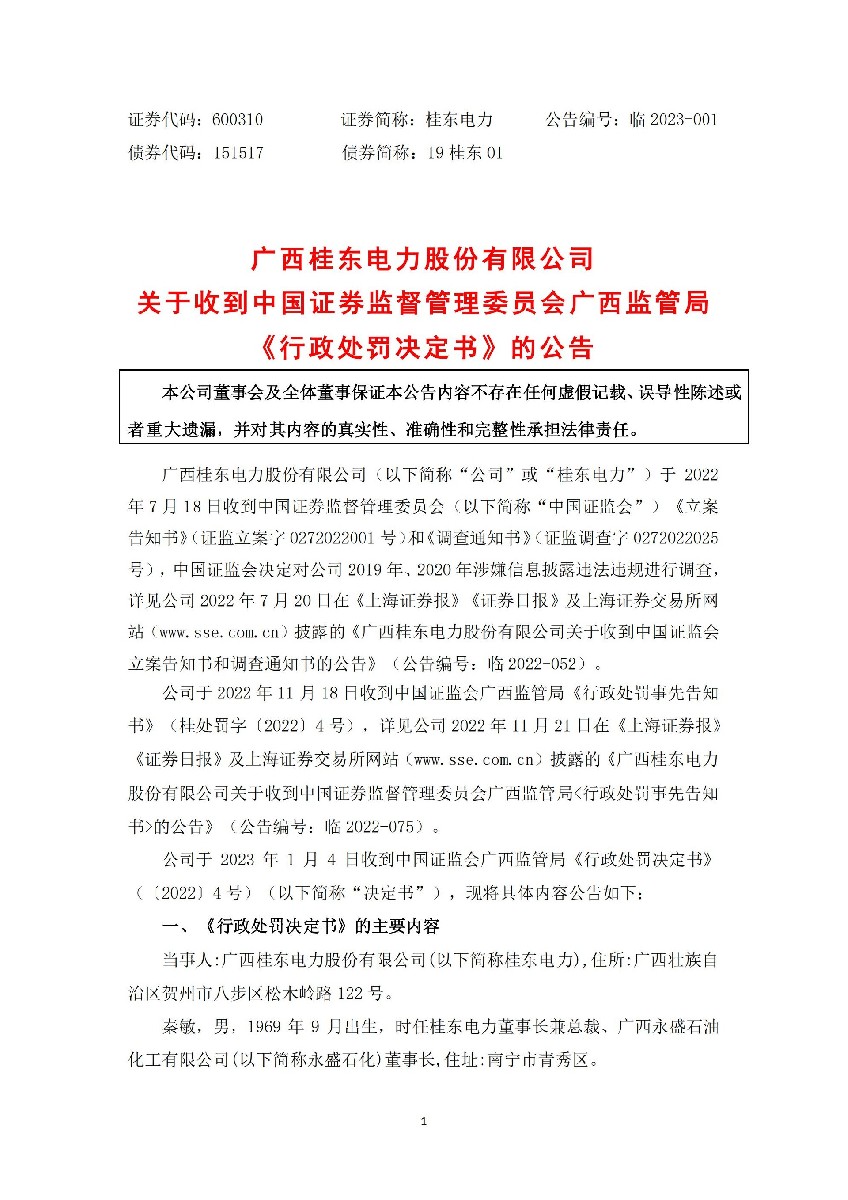 桂东电力：广西桂东电力股份有限公司关于收到中国证券监督管理委员会广西监管局《行政处罚决定书》的公告_01.jpg