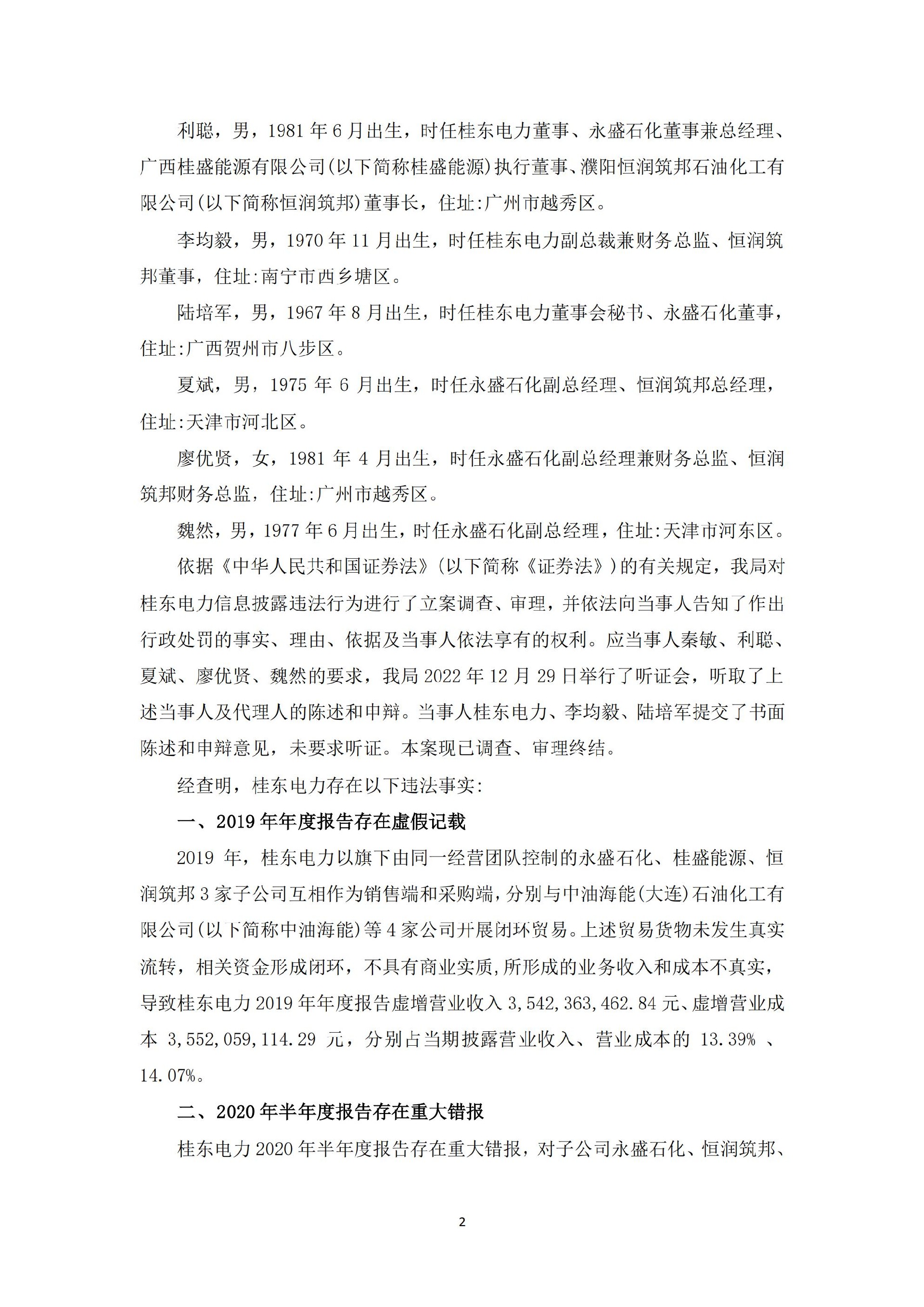 桂东电力：广西桂东电力股份有限公司关于收到中国证券监督管理委员会广西监管局《行政处罚决定书》的公告_02.jpg
