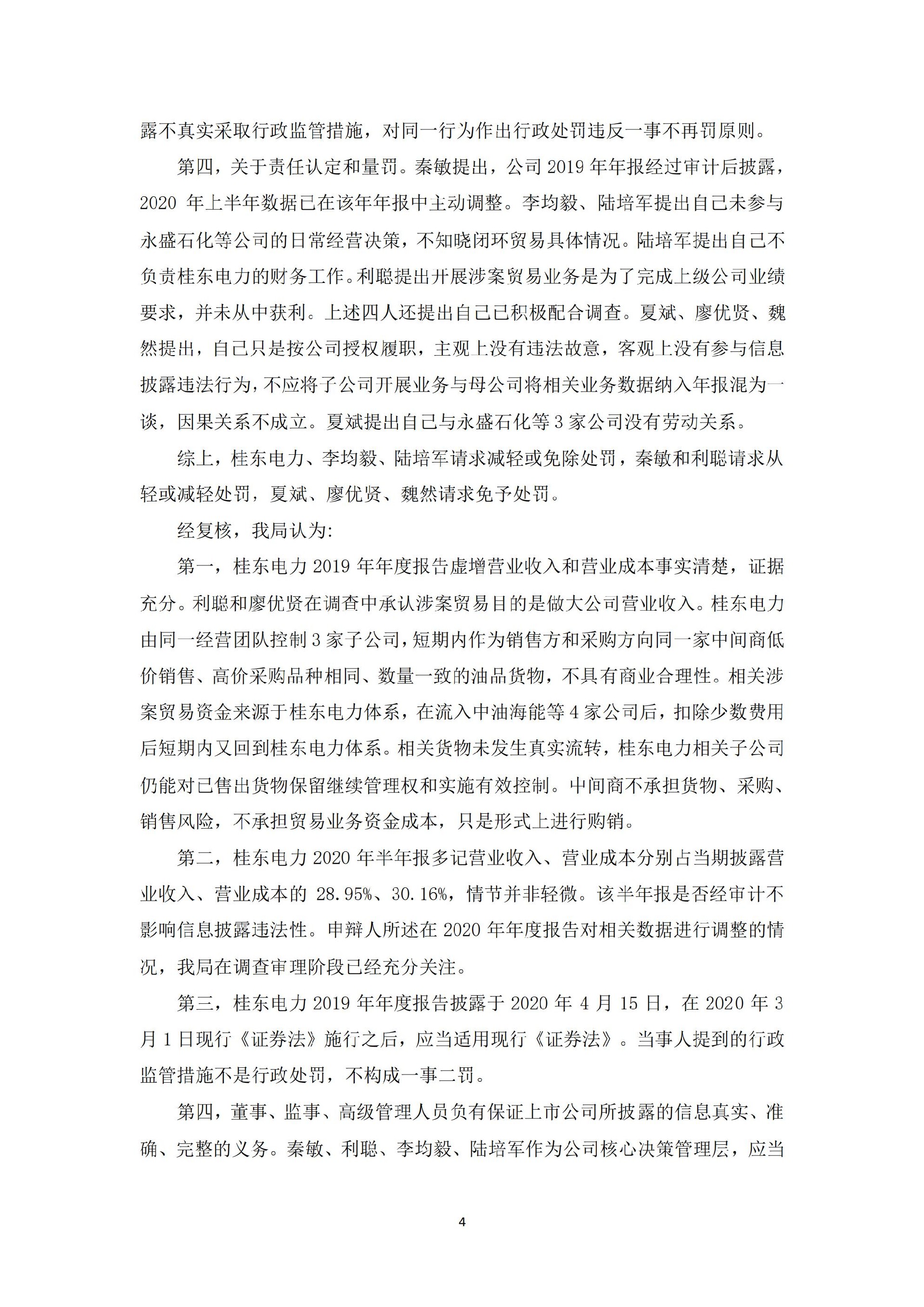 桂东电力：广西桂东电力股份有限公司关于收到中国证券监督管理委员会广西监管局《行政处罚决定书》的公告_04.jpg