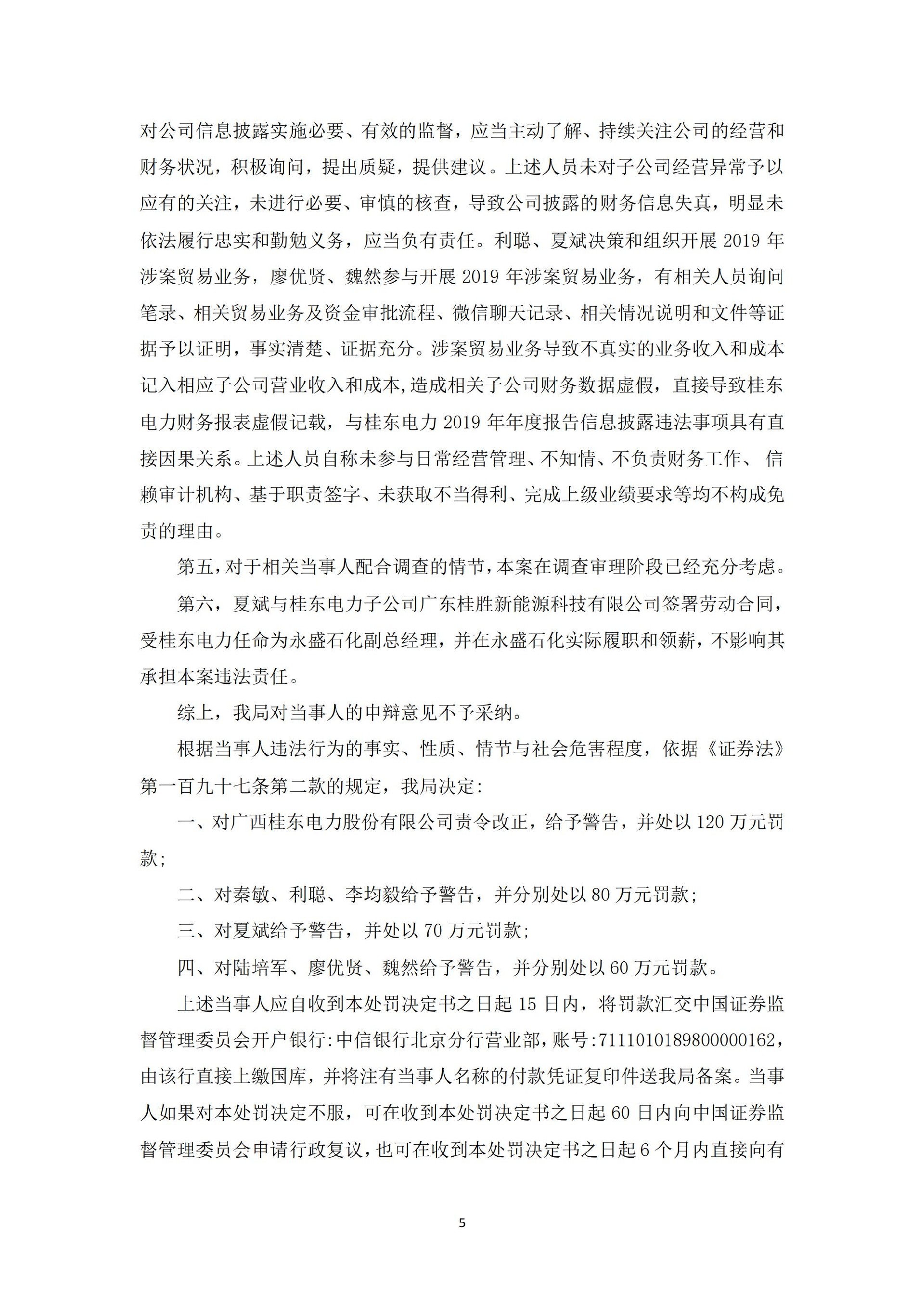 桂东电力：广西桂东电力股份有限公司关于收到中国证券监督管理委员会广西监管局《行政处罚决定书》的公告_05.jpg