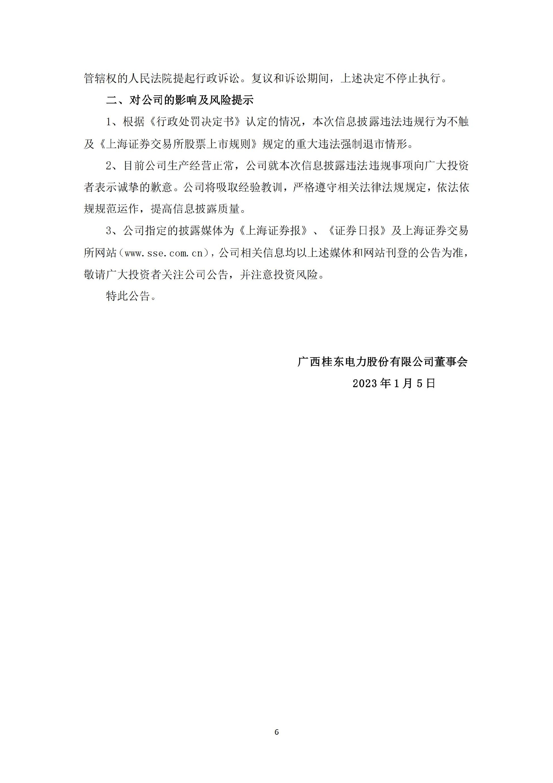 桂东电力：广西桂东电力股份有限公司关于收到中国证券监督管理委员会广西监管局《行政处罚决定书》的公告_06.jpg