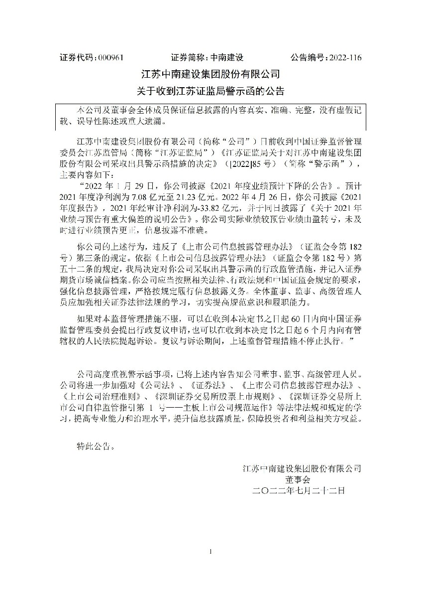中南建设：关于收到江苏证监局警示函的公告_01.jpg