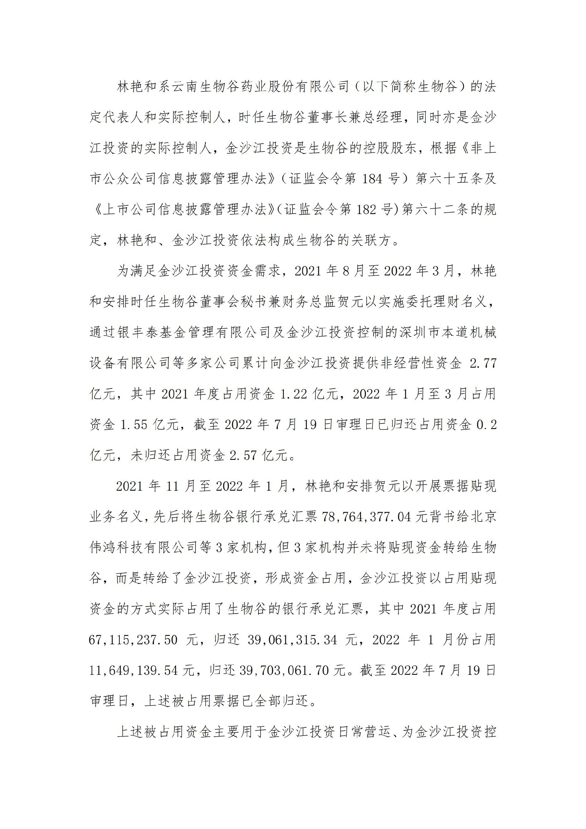 生物谷：关于控股股东、实际控制人及相关责任人收到行政处罚及市场禁入决定书的公告_03.jpg