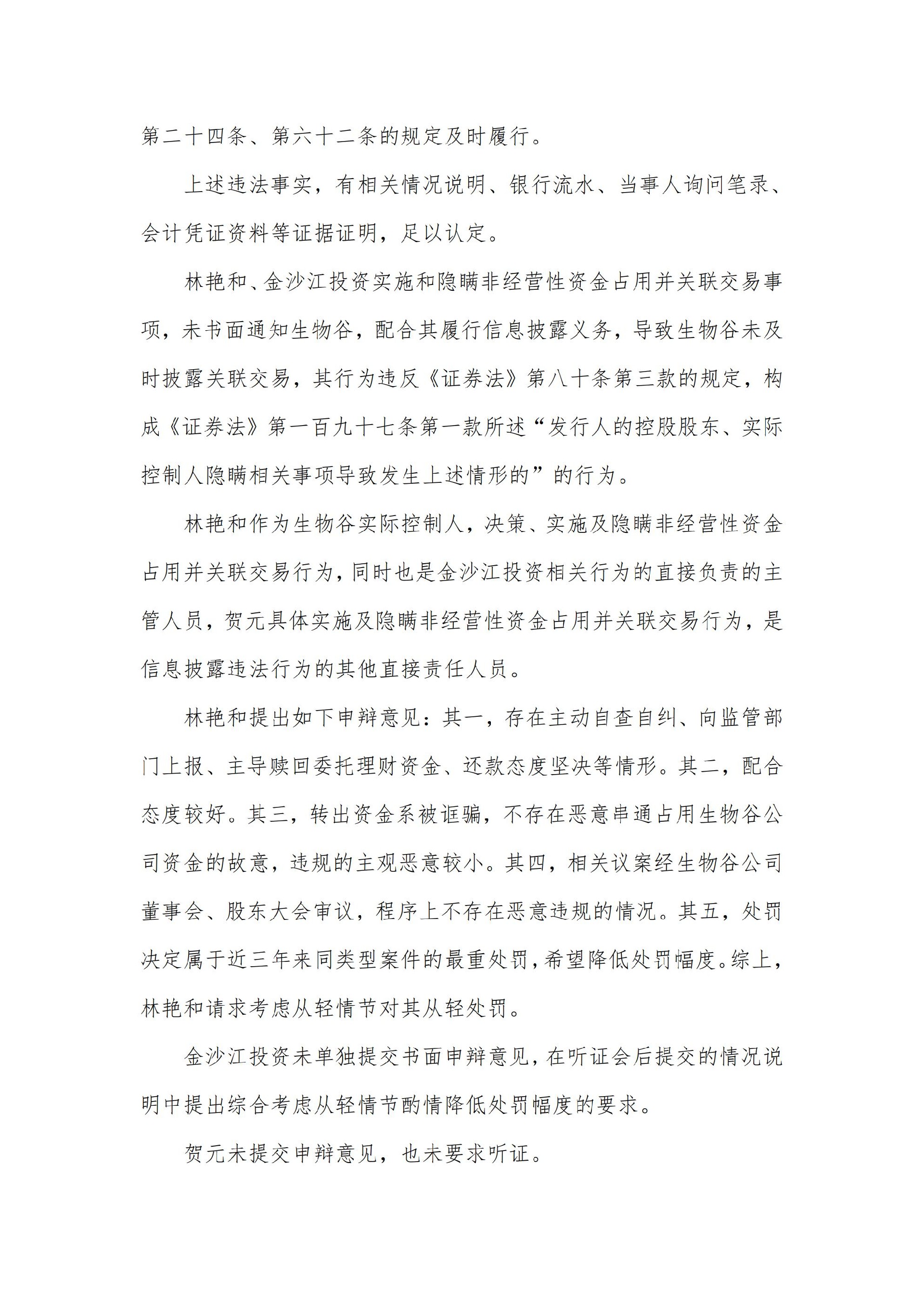 生物谷：关于控股股东、实际控制人及相关责任人收到行政处罚及市场禁入决定书的公告_05.jpg