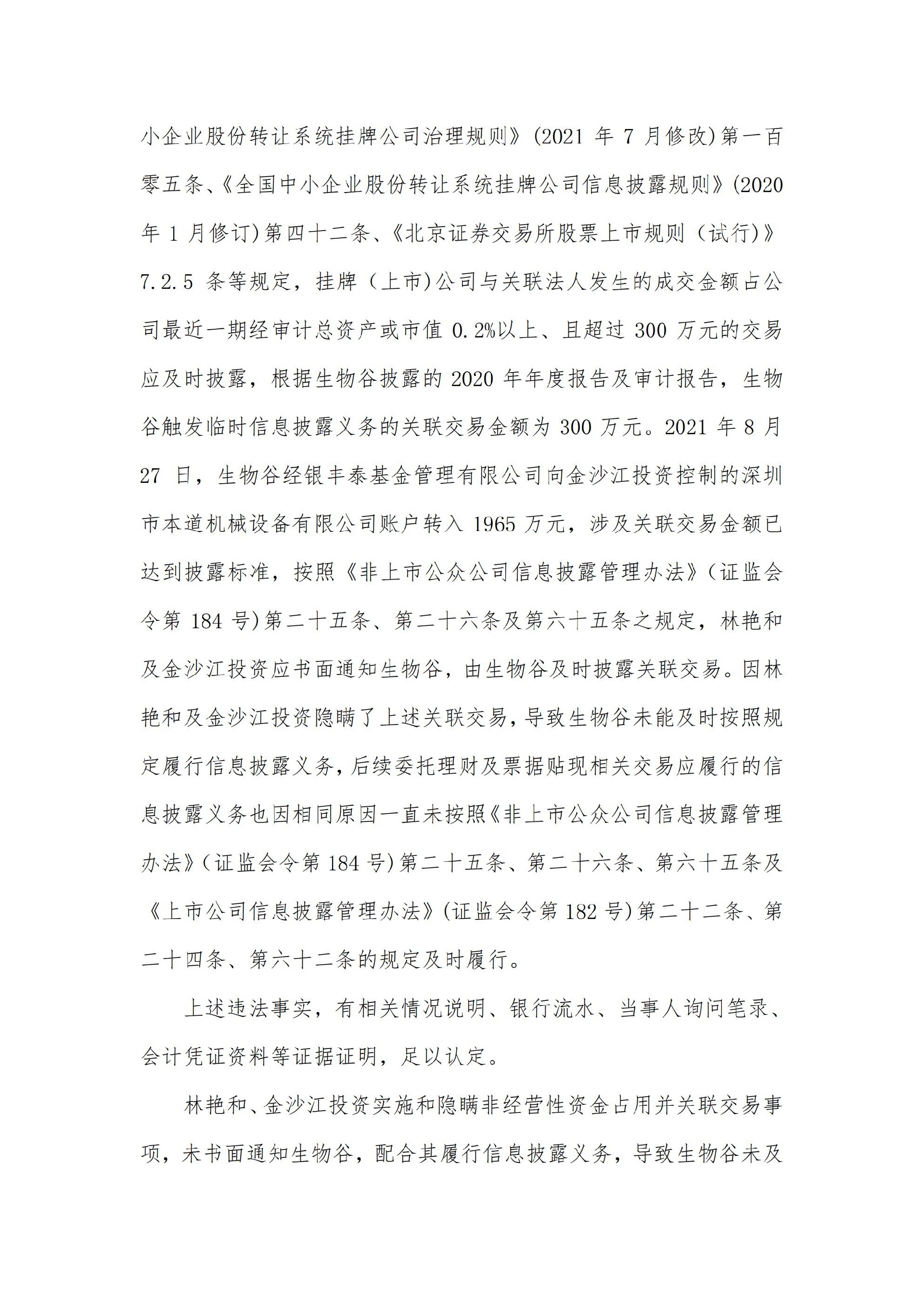 生物谷：关于控股股东、实际控制人及相关责任人收到行政处罚及市场禁入决定书的公告_09.jpg