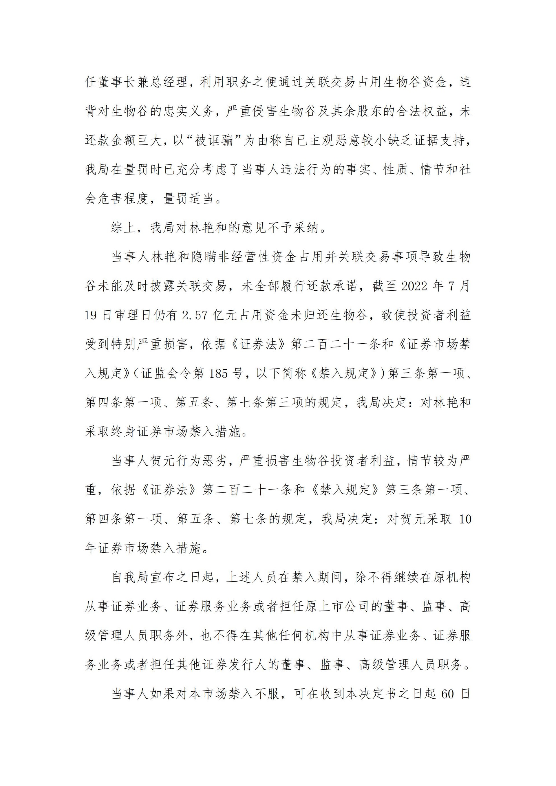 生物谷：关于控股股东、实际控制人及相关责任人收到行政处罚及市场禁入决定书的公告_11.jpg