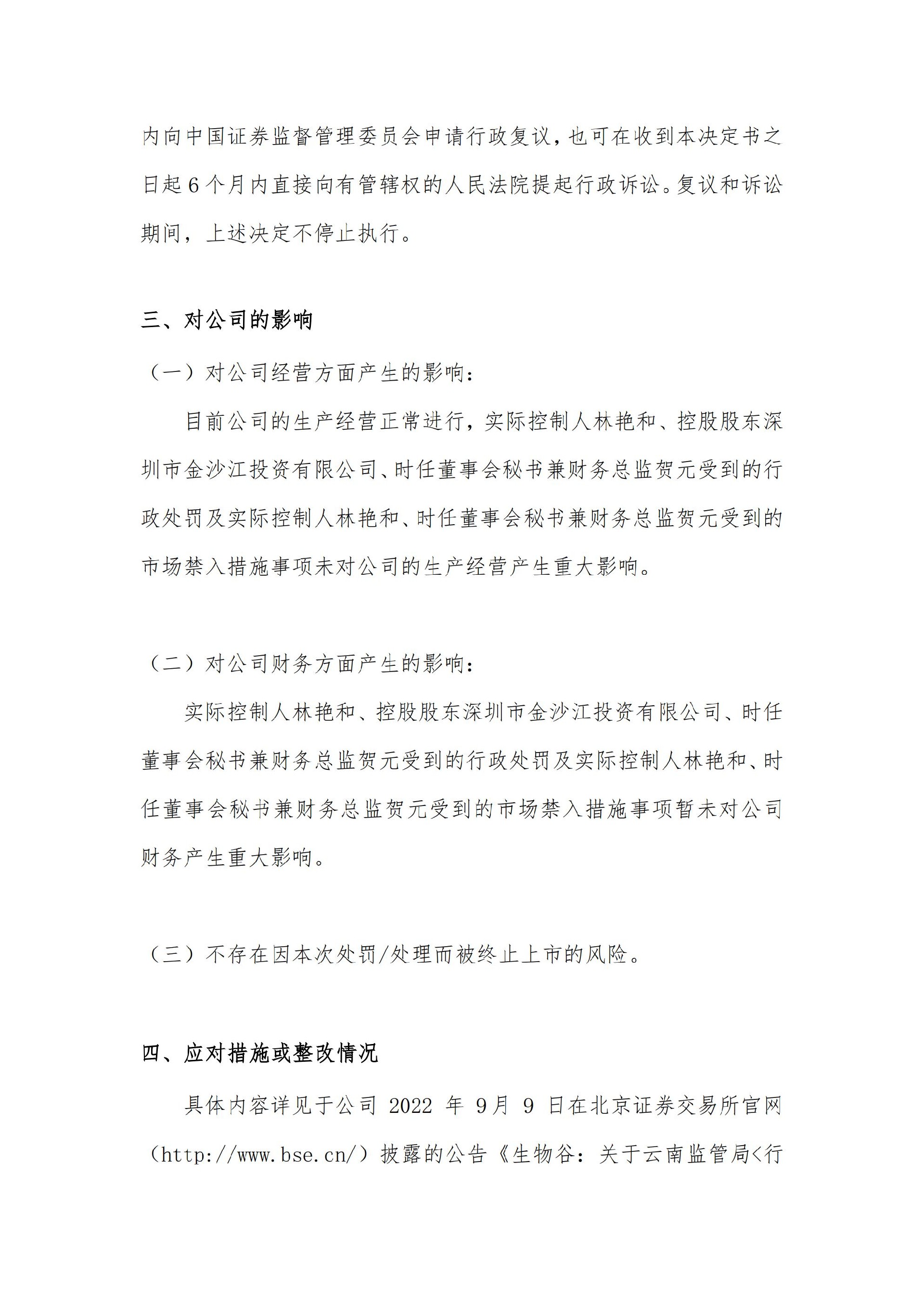 生物谷：关于控股股东、实际控制人及相关责任人收到行政处罚及市场禁入决定书的公告_12.jpg