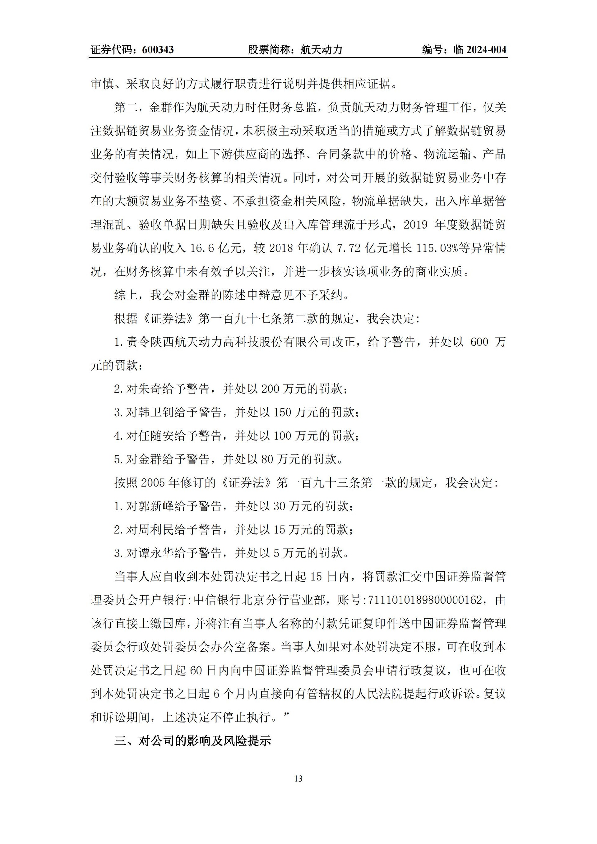 航天动力：航天动力关于收到中国证券监督管理委员会《行政处罚决定书》的公告_13.jpg