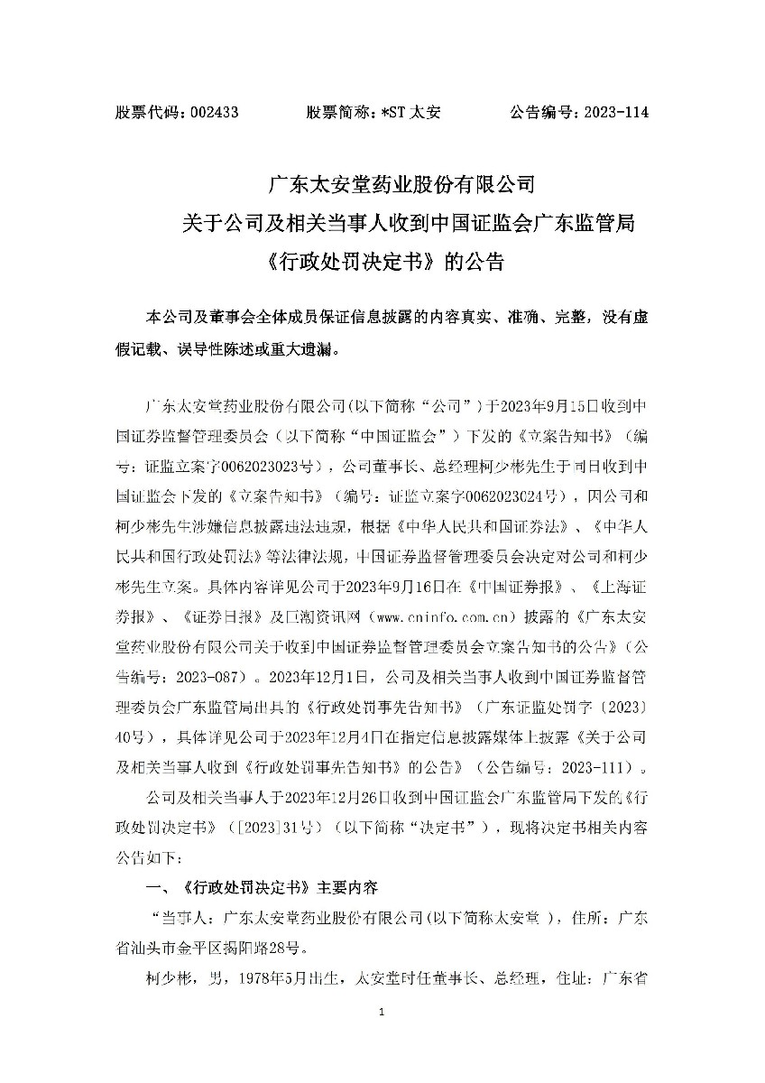 _ST太安：20231228-2023-114广东太安堂药业股份有限公司关于公司及相关当事人收到中国证监会广东监管局《行政处罚决定书》的公告_01.jpg