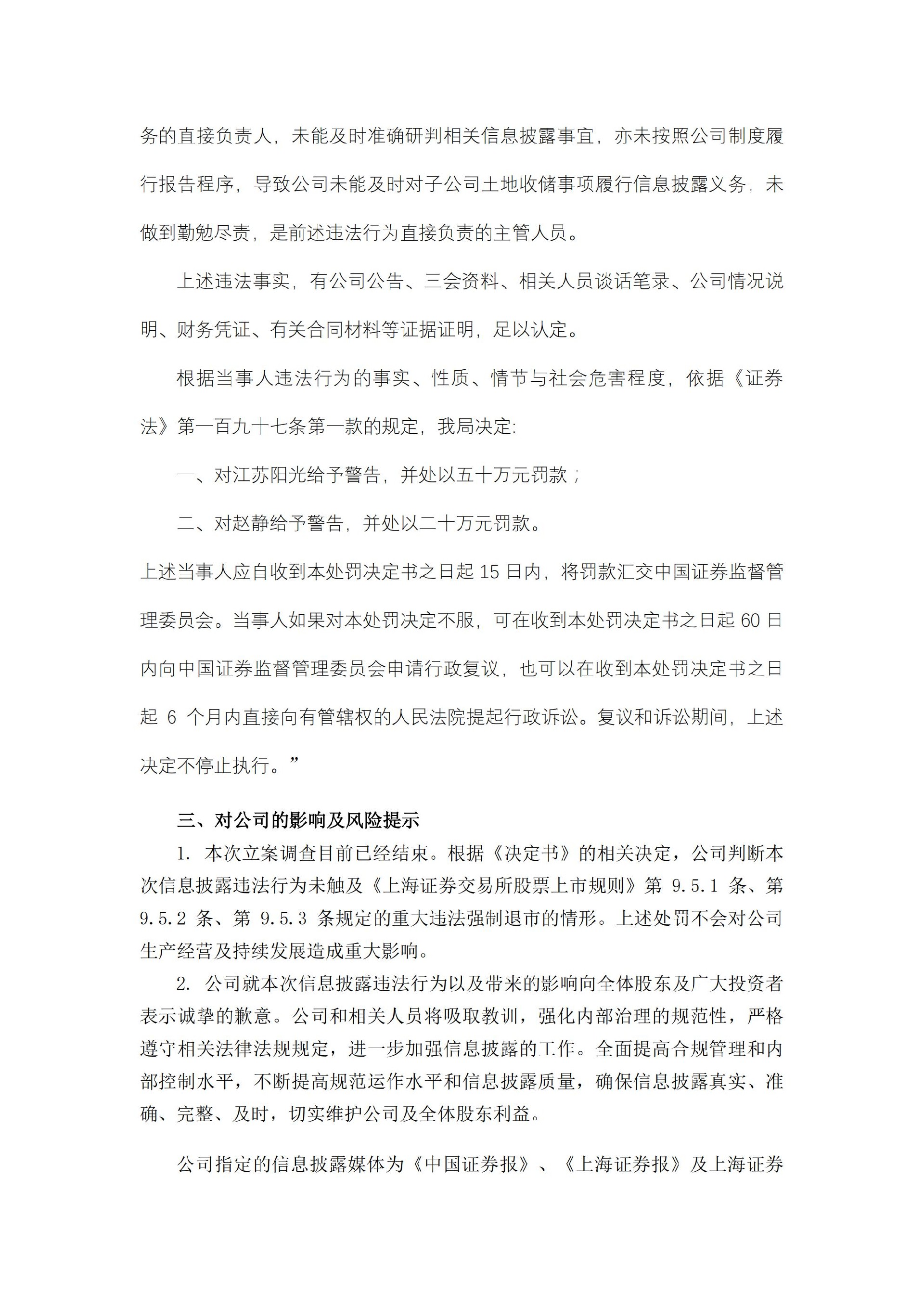 江苏阳光： 江苏阳光股份有限公司关于收到中国证券监督管理委员会江苏监管局行政处罚决定书的公告_03.jpg