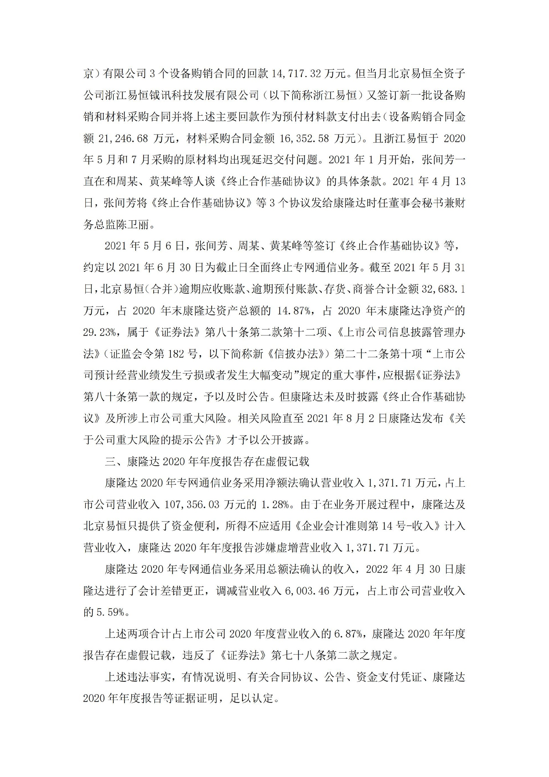康隆达：康隆达关于收到中国证券监督管理委员会《行政处罚决定书》的公告_03.jpg