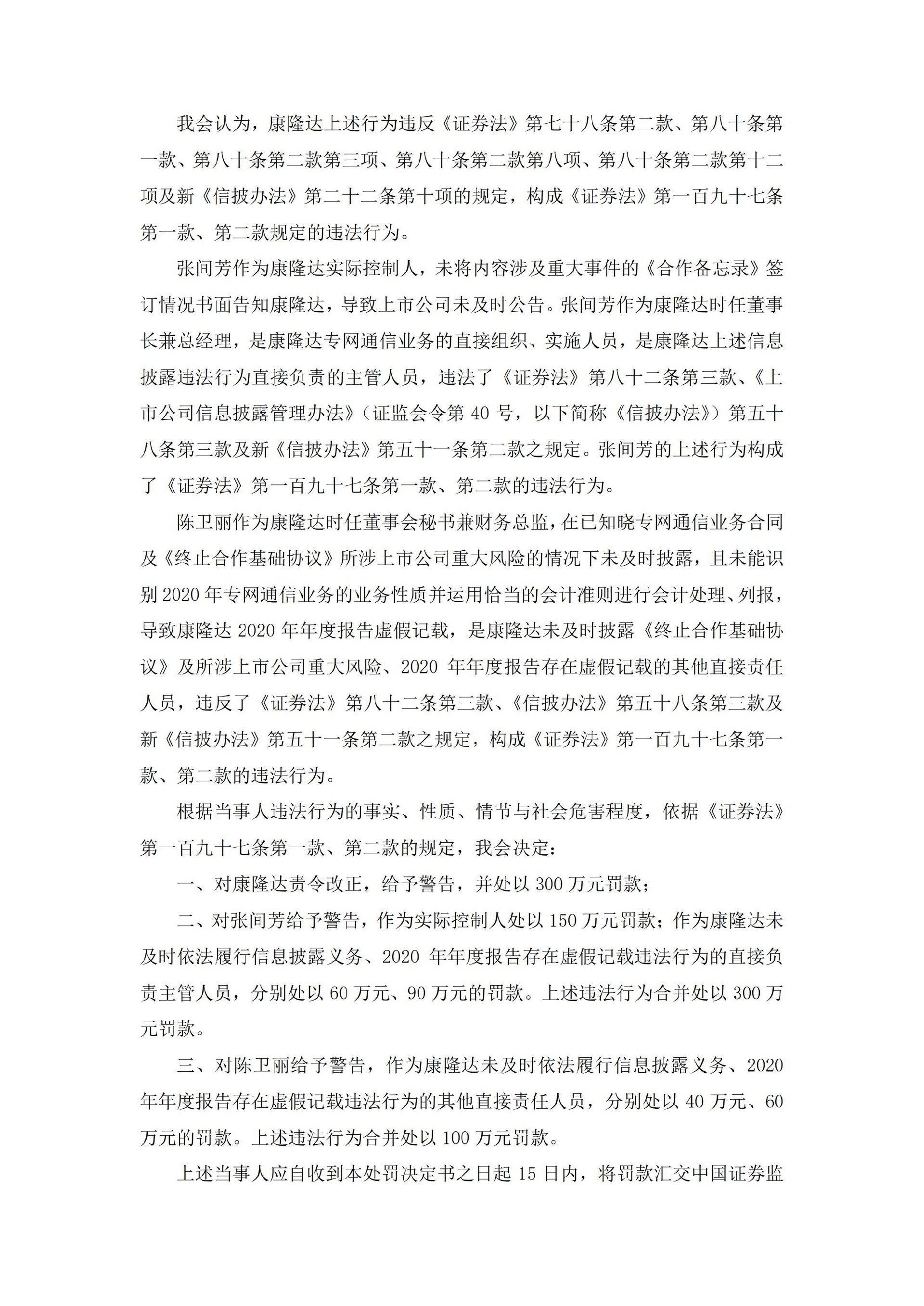 康隆达：康隆达关于收到中国证券监督管理委员会《行政处罚决定书》的公告_04.jpg
