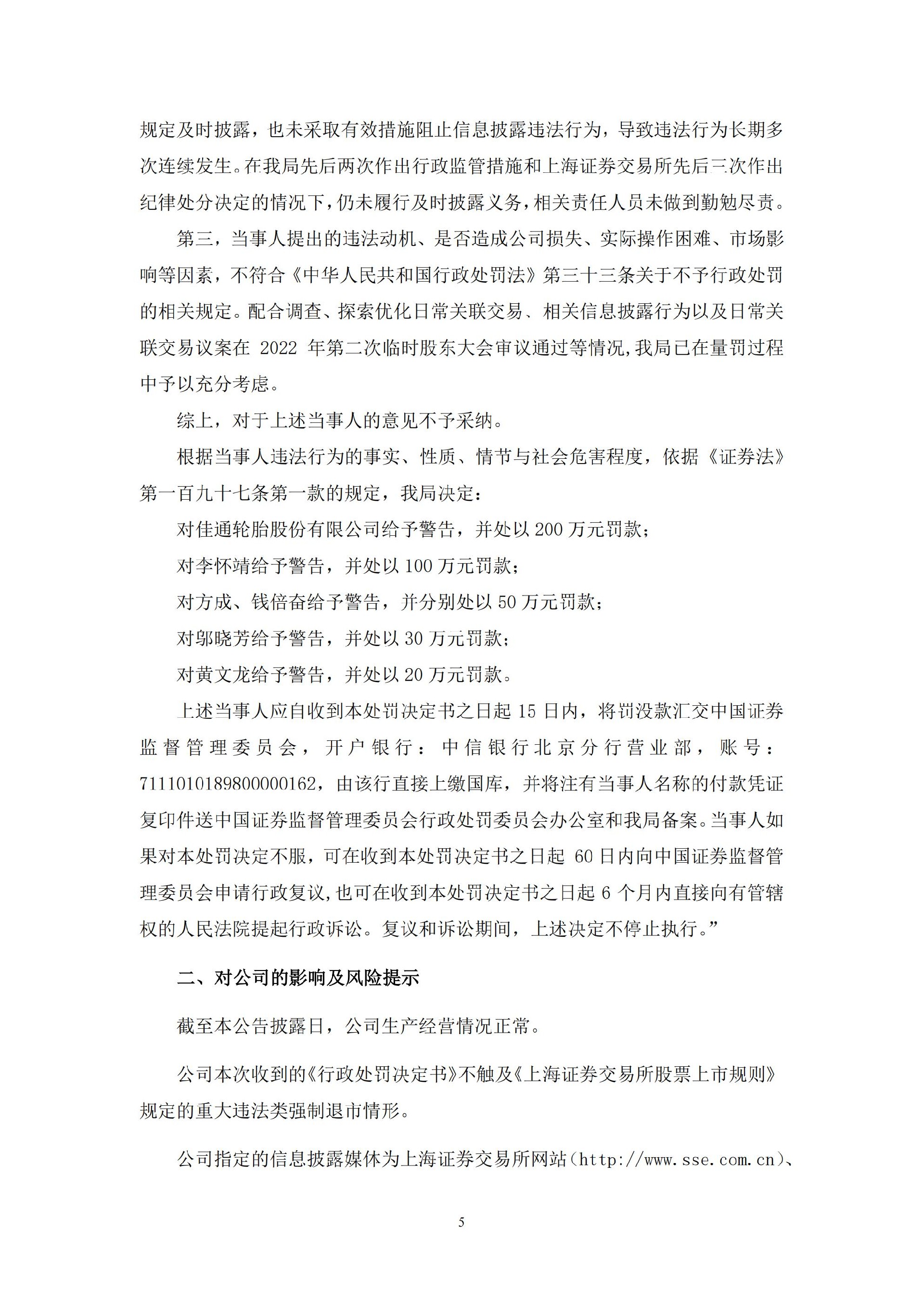 S_ST佳通：佳通轮胎股份有限公司关于收到中国证券监督管理委员会黑龙江监管局《行政处罚决定书》的公告_05.jpg
