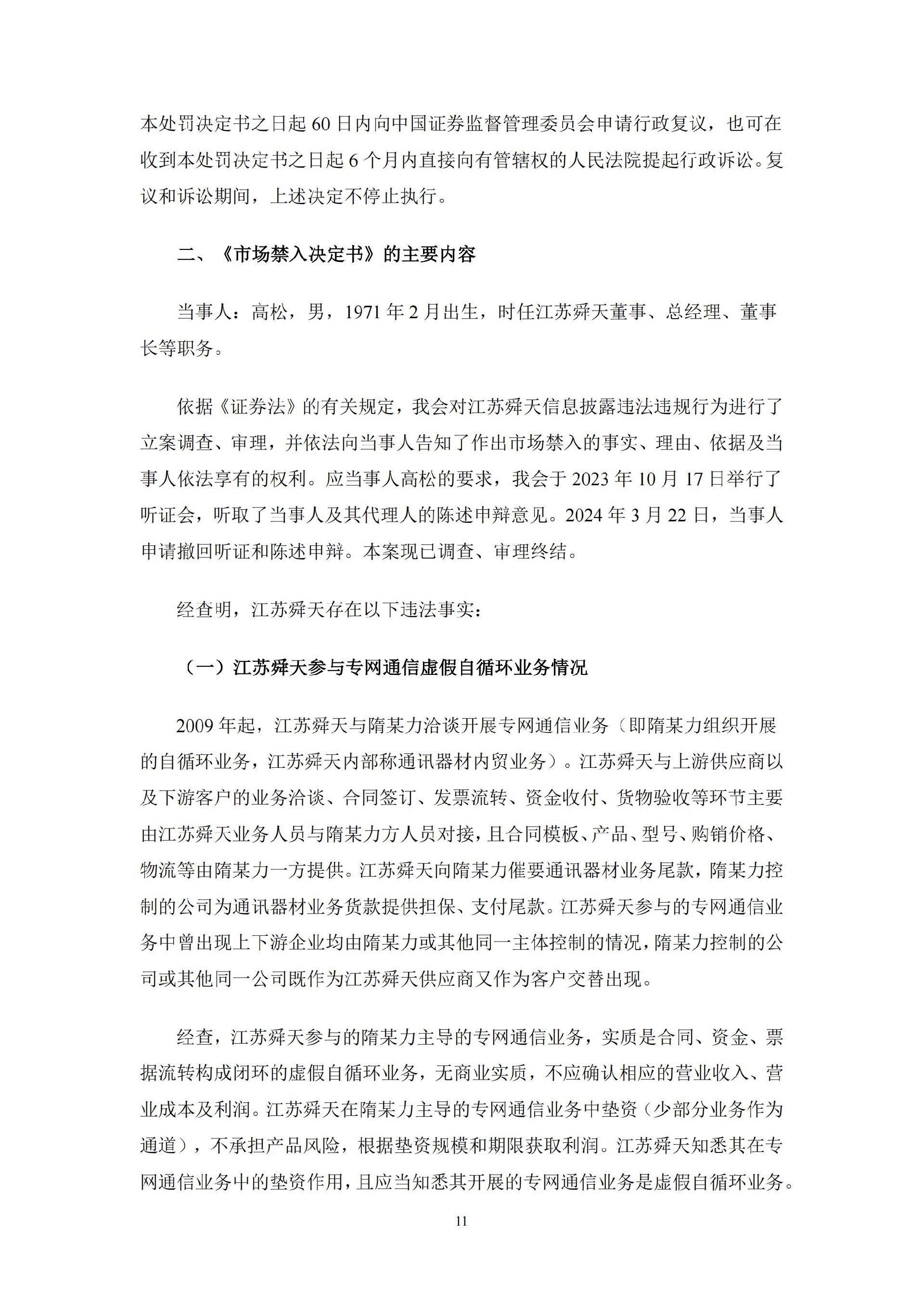 江苏舜天：江苏舜天关于收到中国证券监督管理委员会《行政处罚决定书》及《市场禁入决定书》的公告_11.jpg