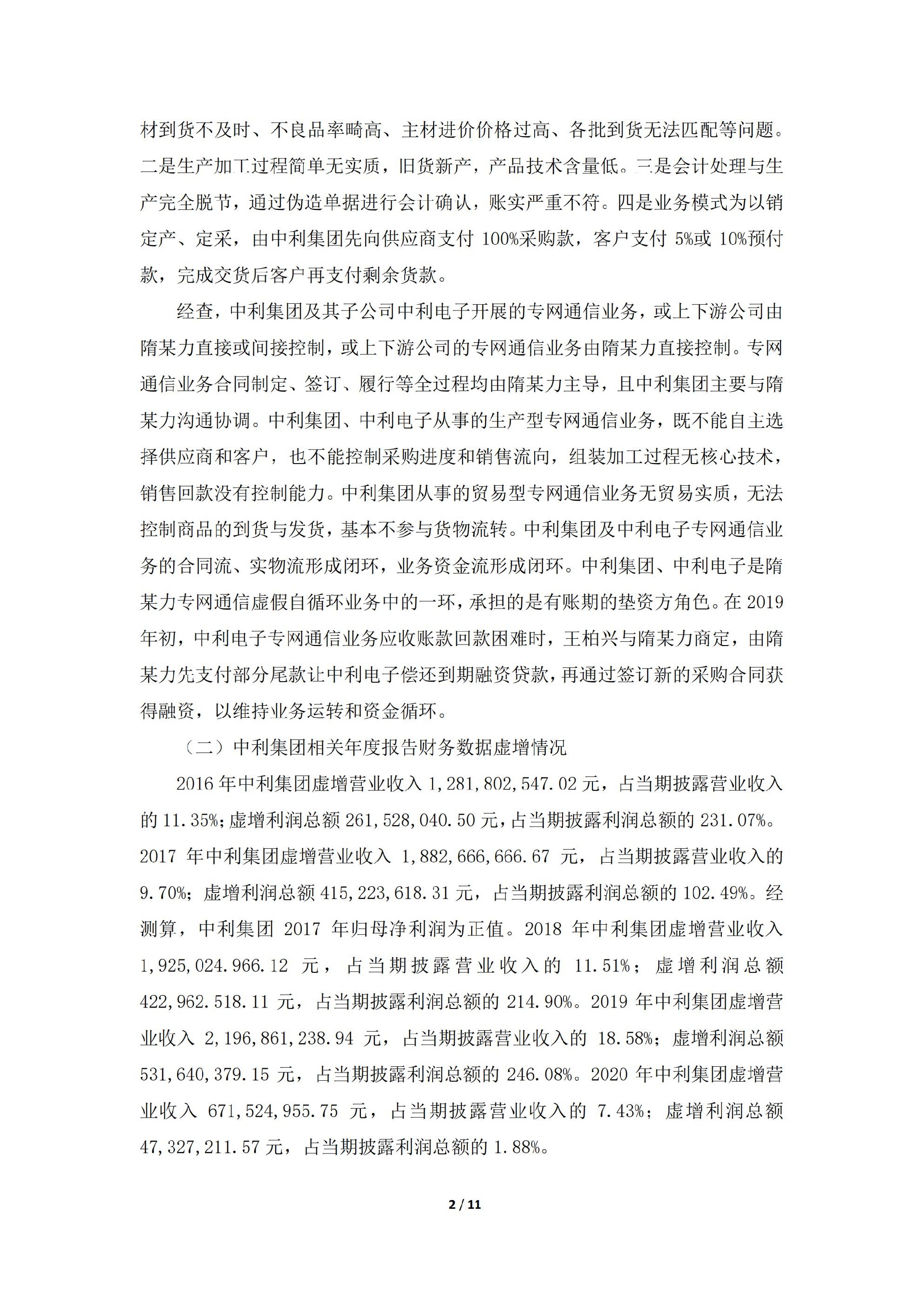 _ST中利：关于收到中国证券监督管理委员会《行政处罚决定书》的公告_02.jpg