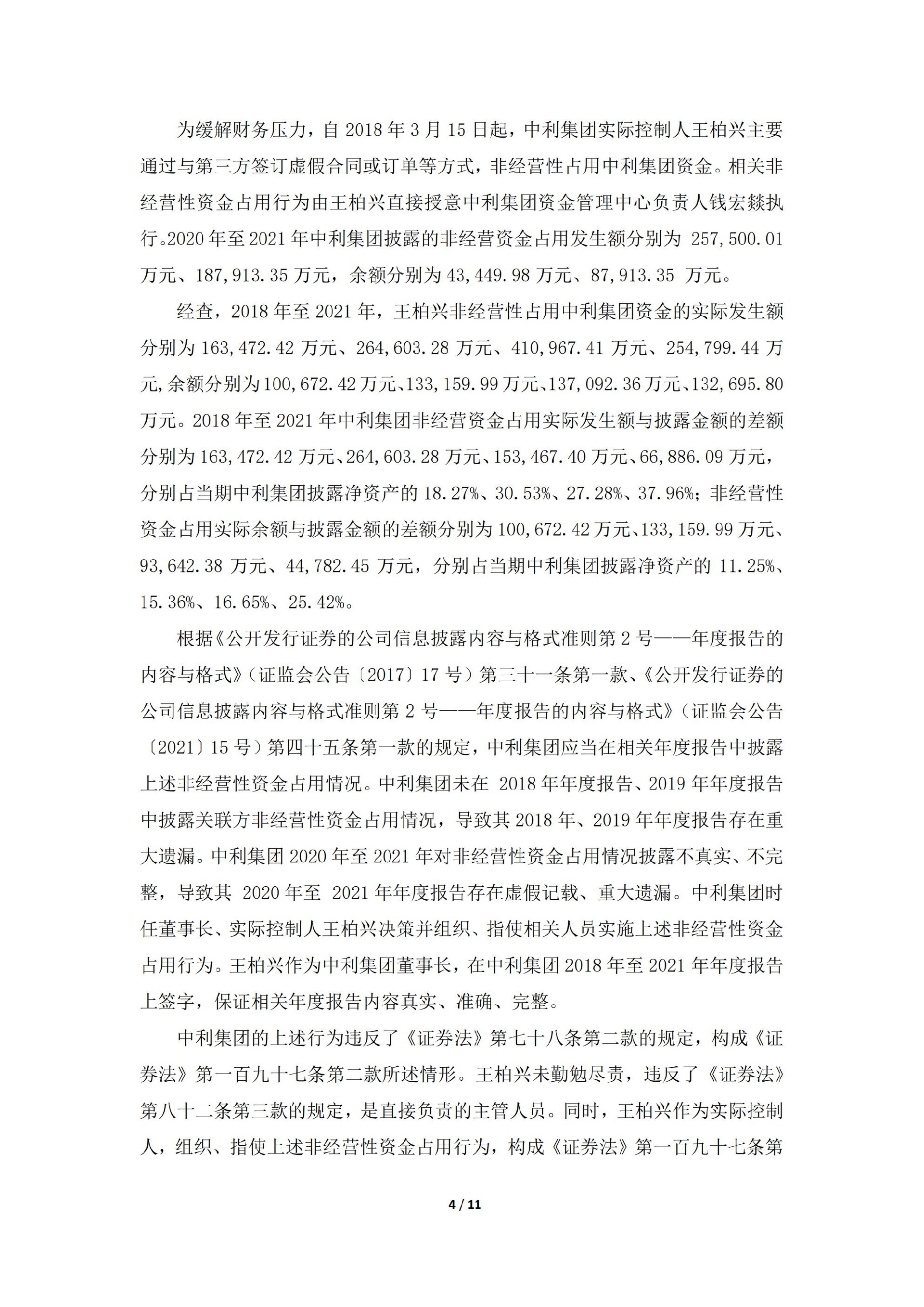 _ST中利：关于收到中国证券监督管理委员会《行政处罚决定书》的公告_04.jpg