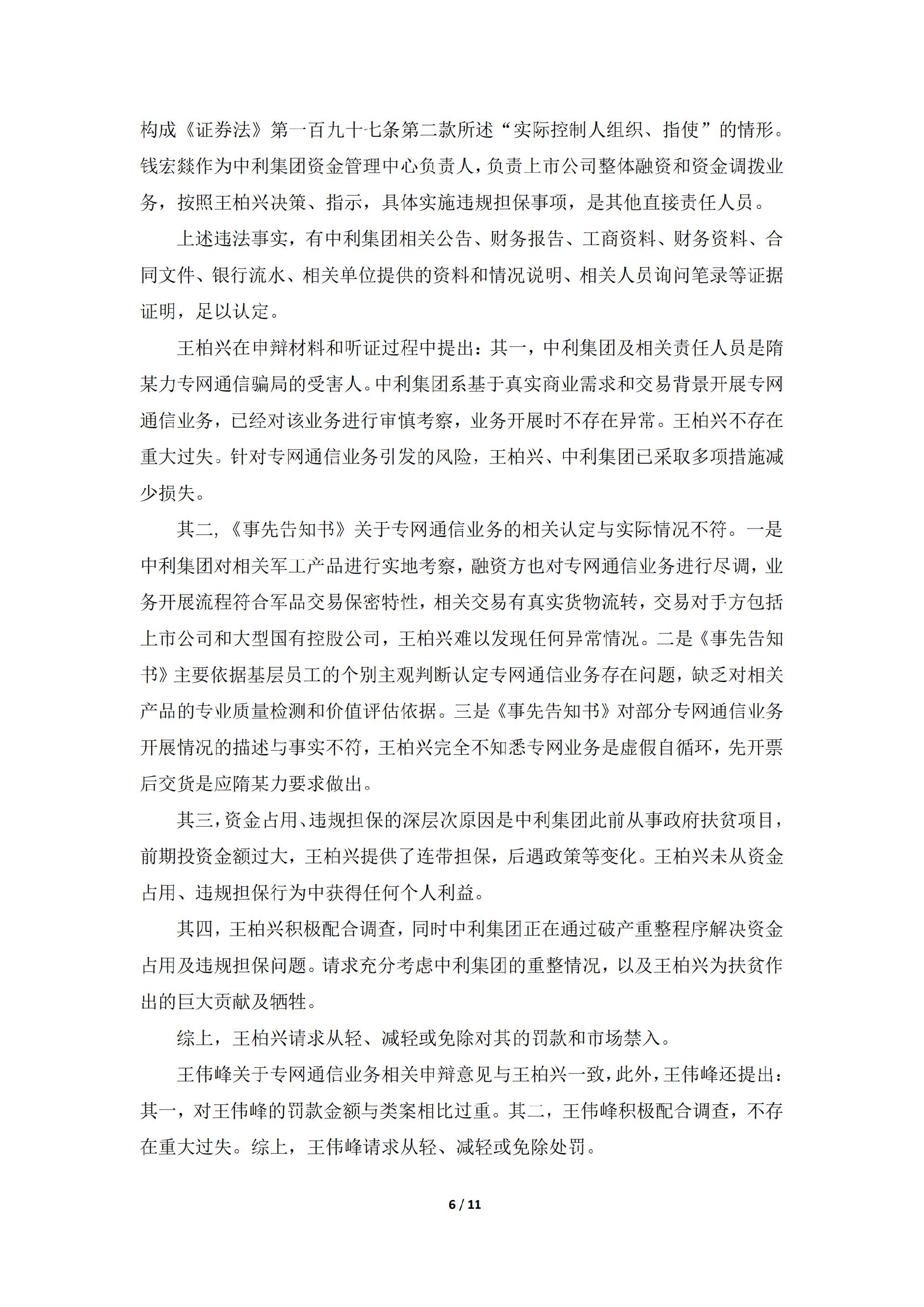 _ST中利：关于收到中国证券监督管理委员会《行政处罚决定书》的公告_06.jpg