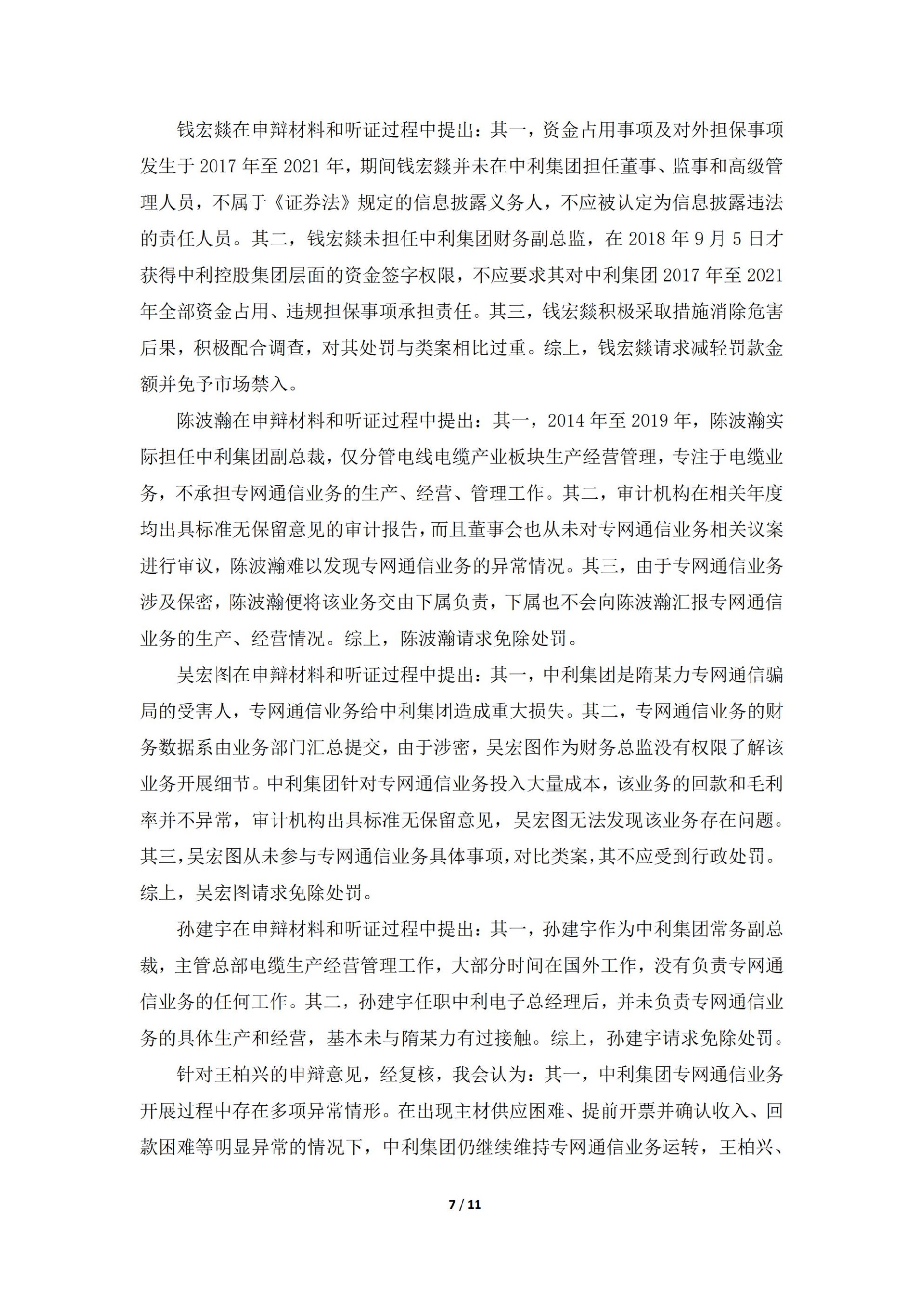 _ST中利：关于收到中国证券监督管理委员会《行政处罚决定书》的公告_07.jpg