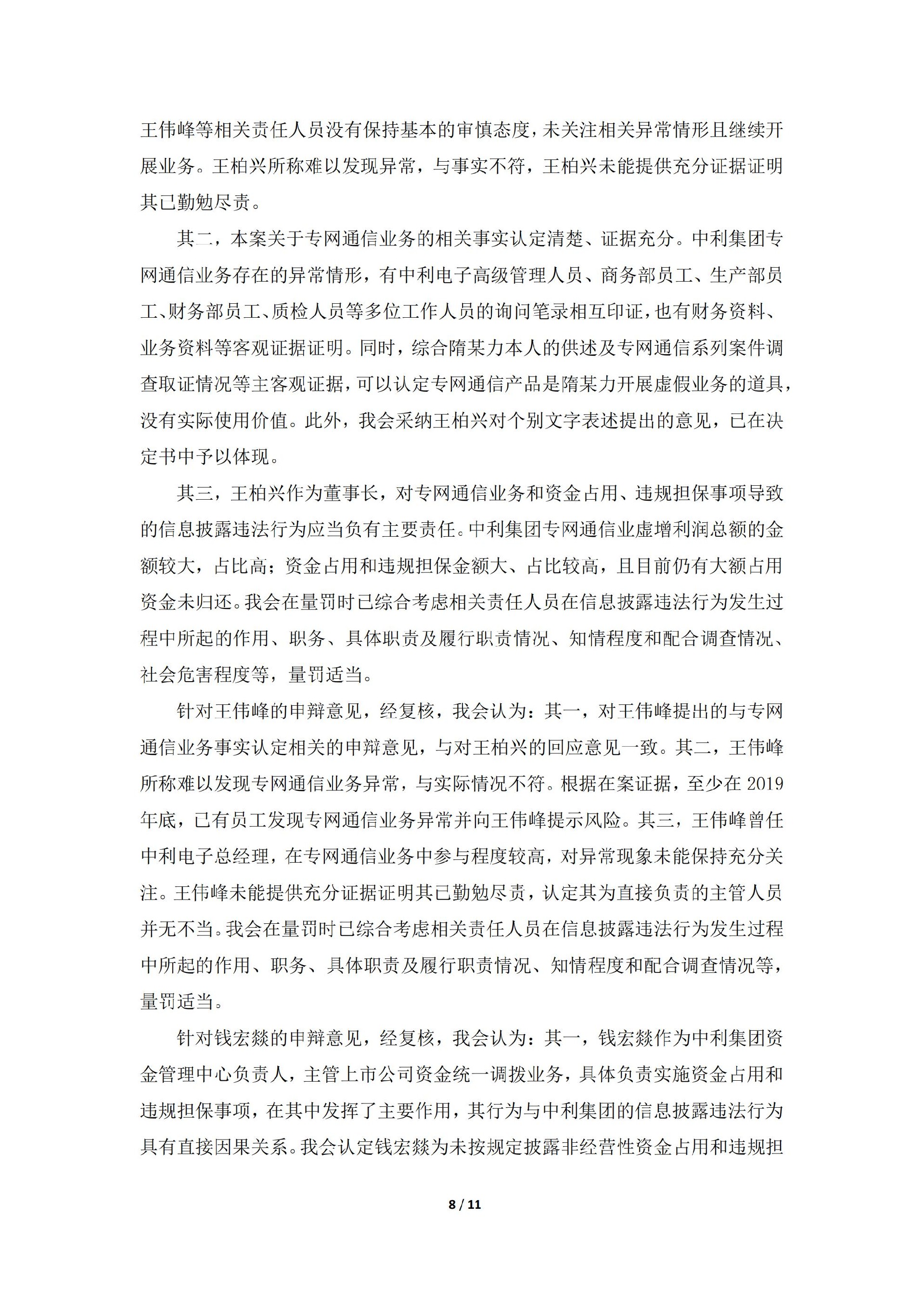 _ST中利：关于收到中国证券监督管理委员会《行政处罚决定书》的公告_08.jpg