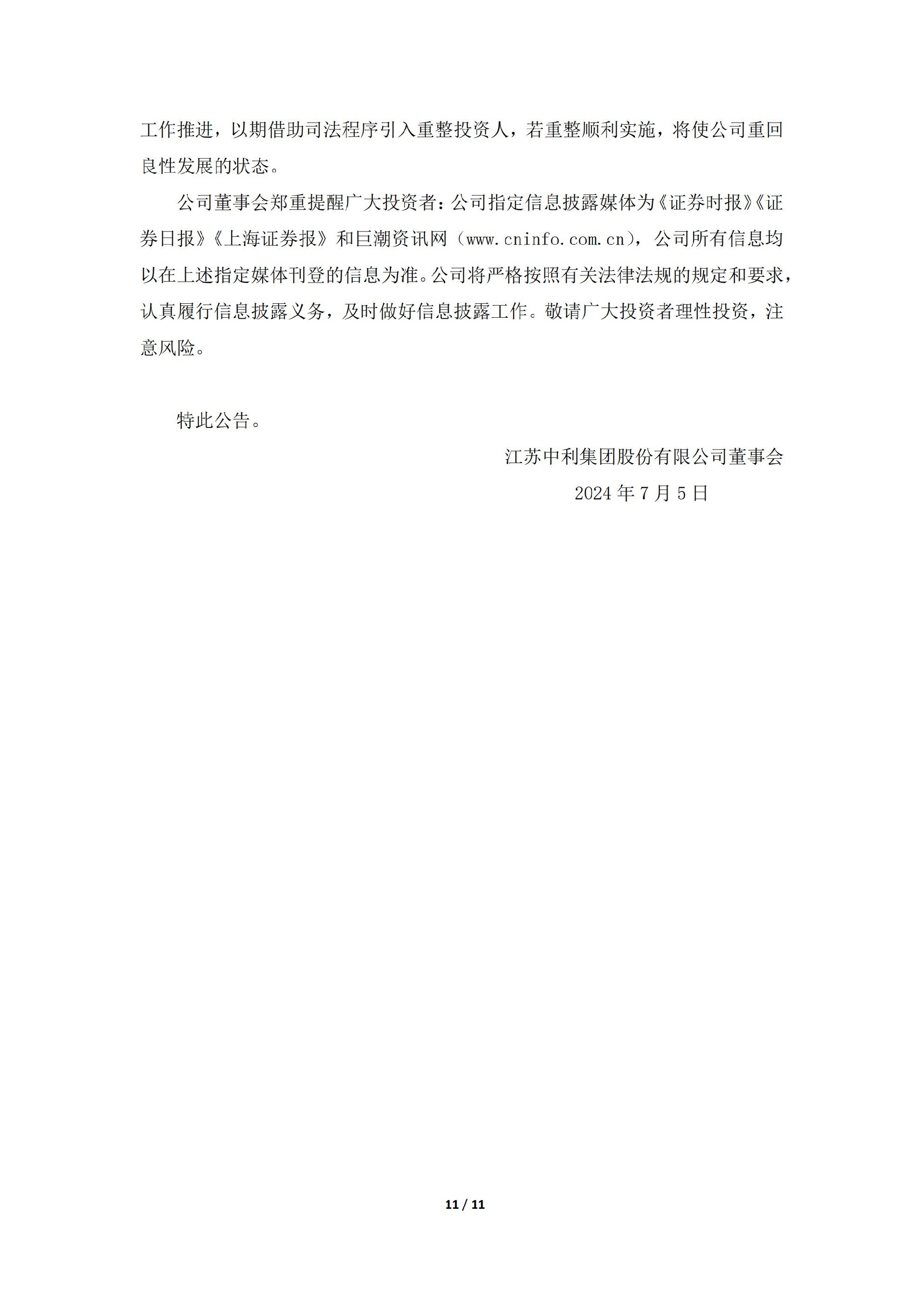 _ST中利：关于收到中国证券监督管理委员会《行政处罚决定书》的公告_11.jpg