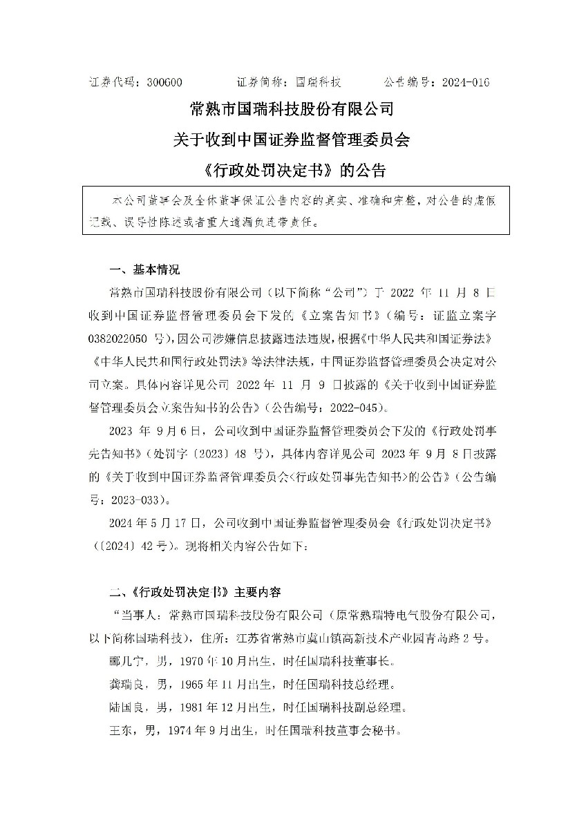 国瑞科技：关于收到中国证券监督管理委员会《行政处罚决定书》的公告_01.jpg