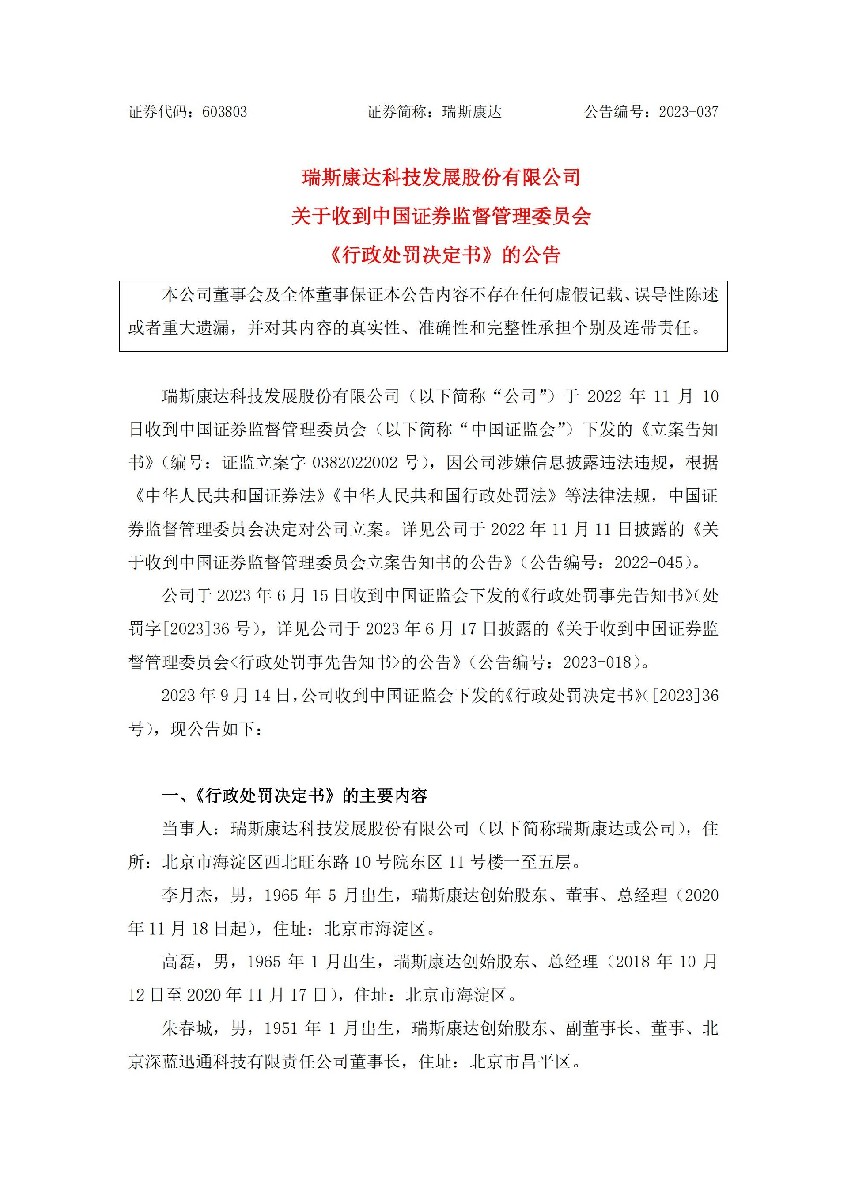 瑞斯康达：关于收到中国证券监督管理委员会《行政处罚决定书》的公告_01.jpg