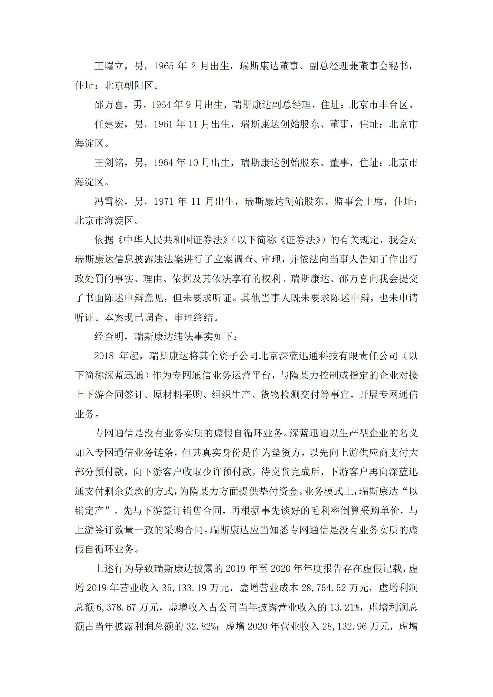 瑞斯康达：关于收到中国证券监督管理委员会《行政处罚决定书》的公告_02.jpg