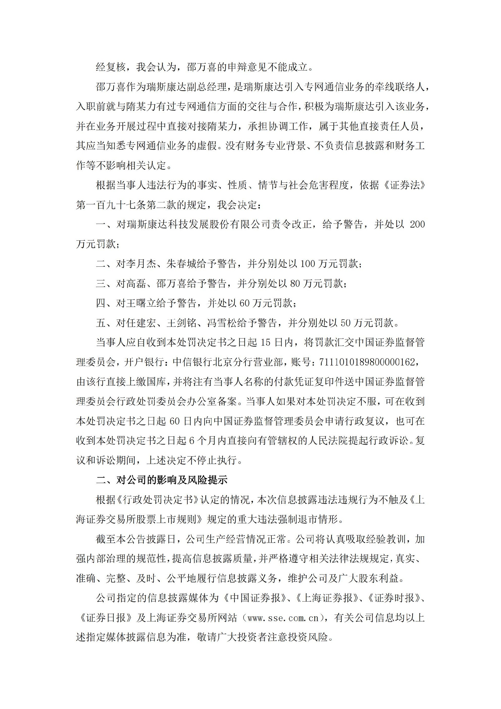 瑞斯康达：关于收到中国证券监督管理委员会《行政处罚决定书》的公告_05.jpg