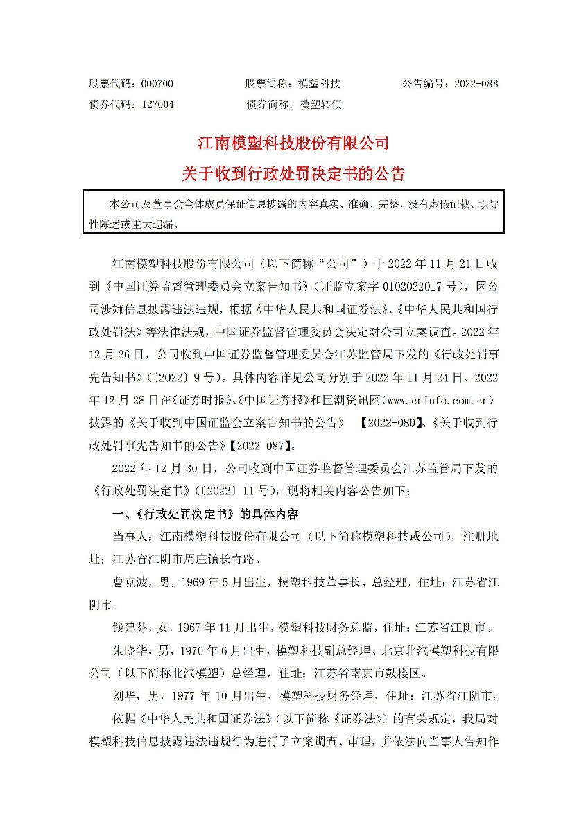 模塑科技：江南模塑科技股份有限公司关于收到行政处罚决定书的公告_01.jpg