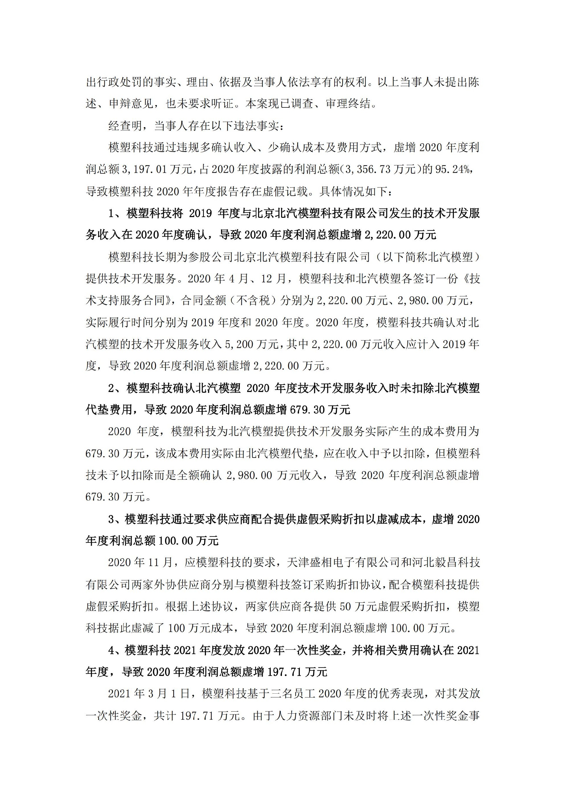 模塑科技：江南模塑科技股份有限公司关于收到行政处罚决定书的公告_02.jpg
