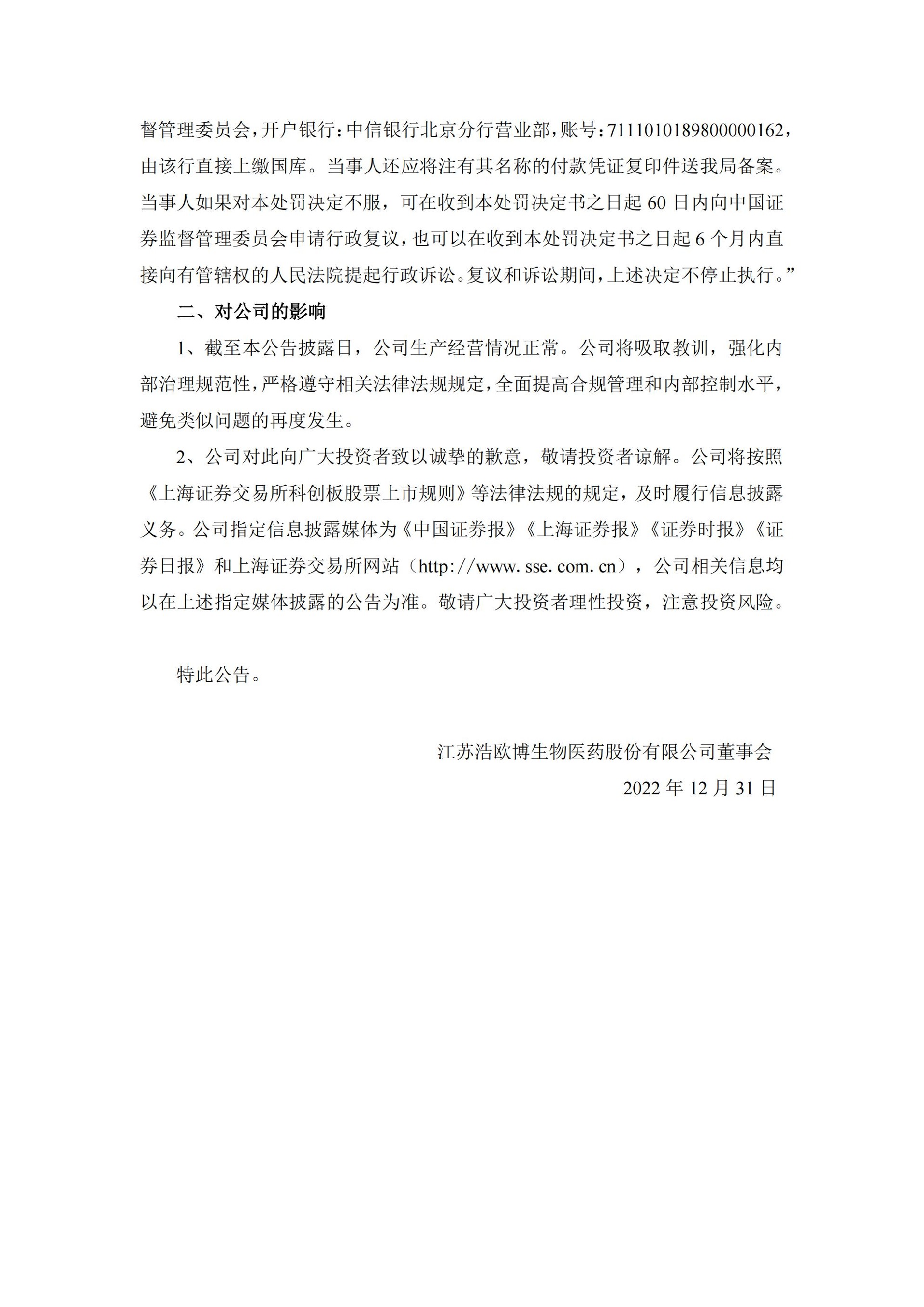 浩欧博：江苏浩欧博生物医药股份有限公司关于收到行政处罚决定书的公告_04.jpg