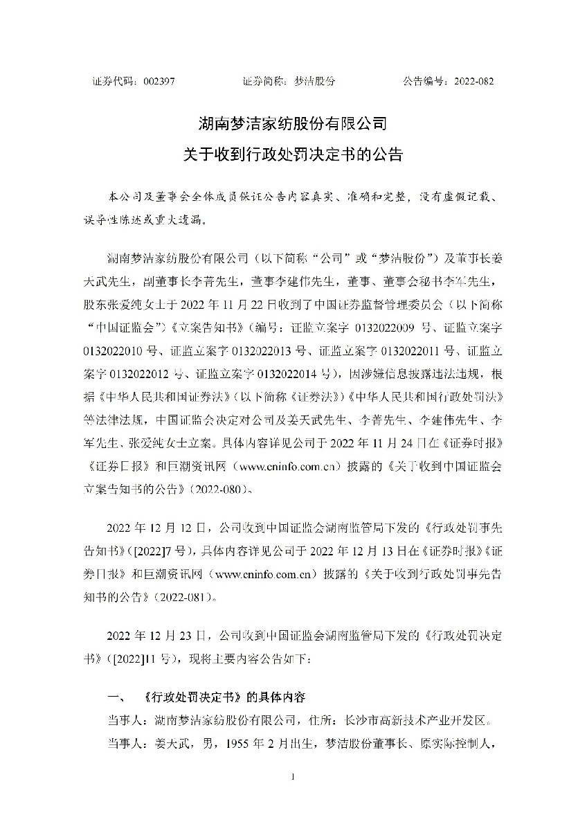 梦洁股份：关于收到行政处罚决定书的公告_01.jpg