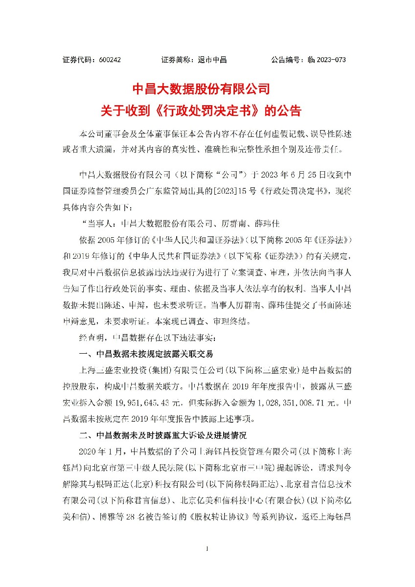 退市中昌：中昌大数据股份有限公司关于收到《行政处罚决定书》的公告_01.jpg