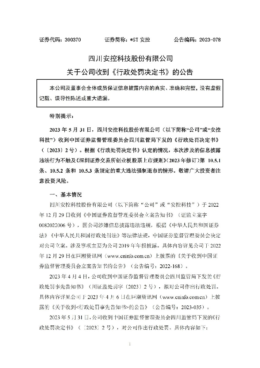 _ST安控：关于公司收到《行政处罚决定书》的公告_01.jpg