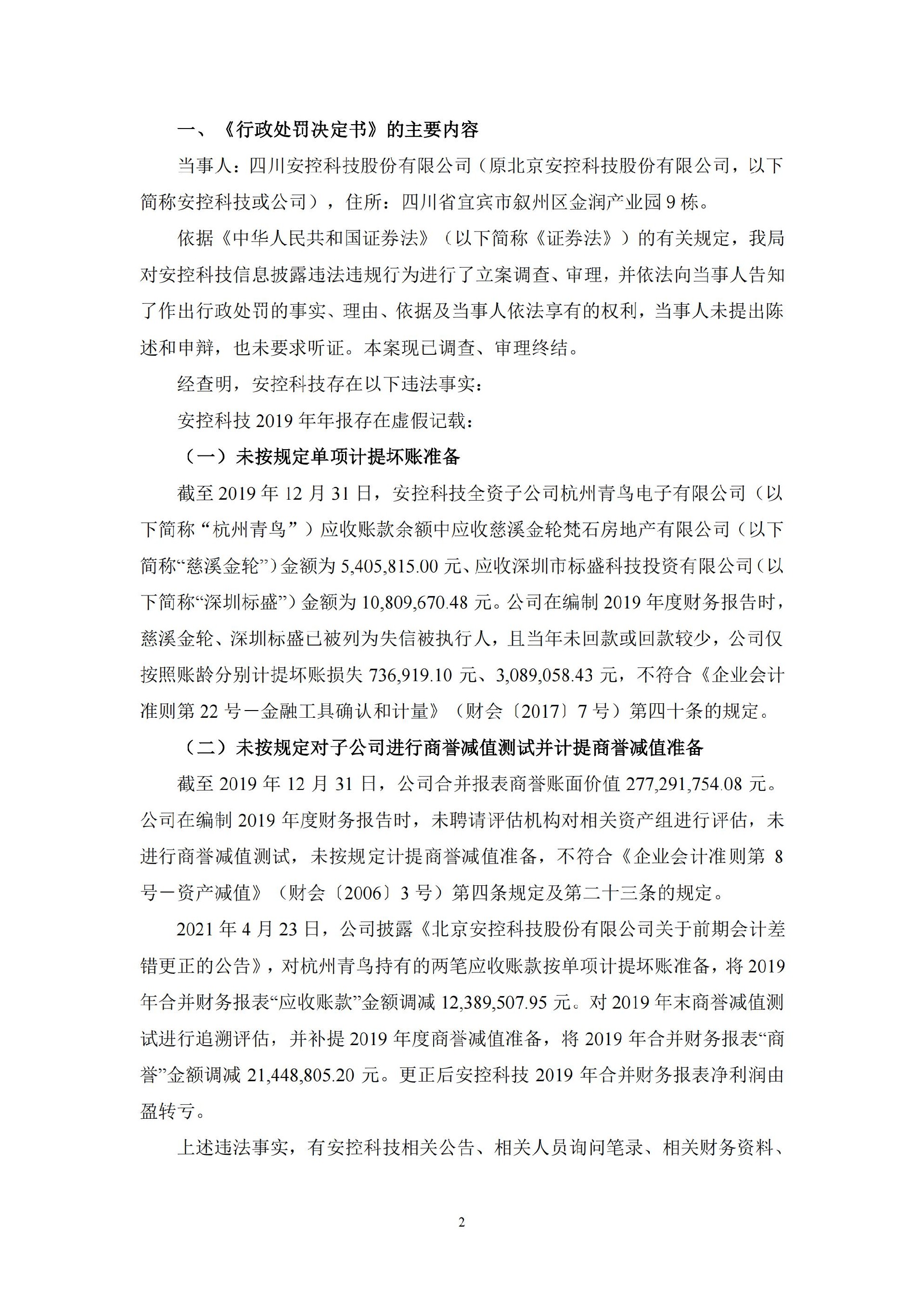 _ST安控：关于公司收到《行政处罚决定书》的公告_02.jpg