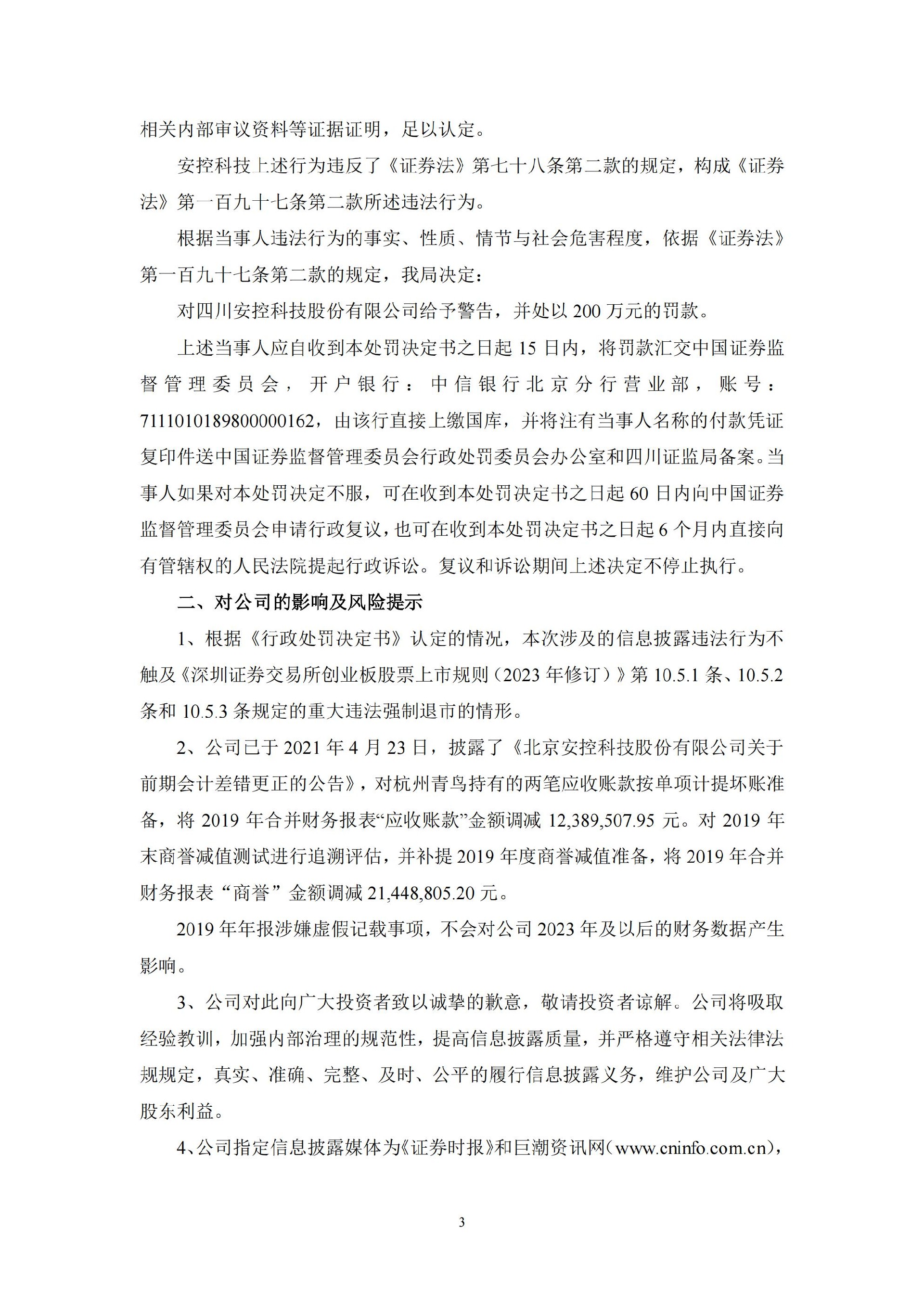 _ST安控：关于公司收到《行政处罚决定书》的公告_03.jpg