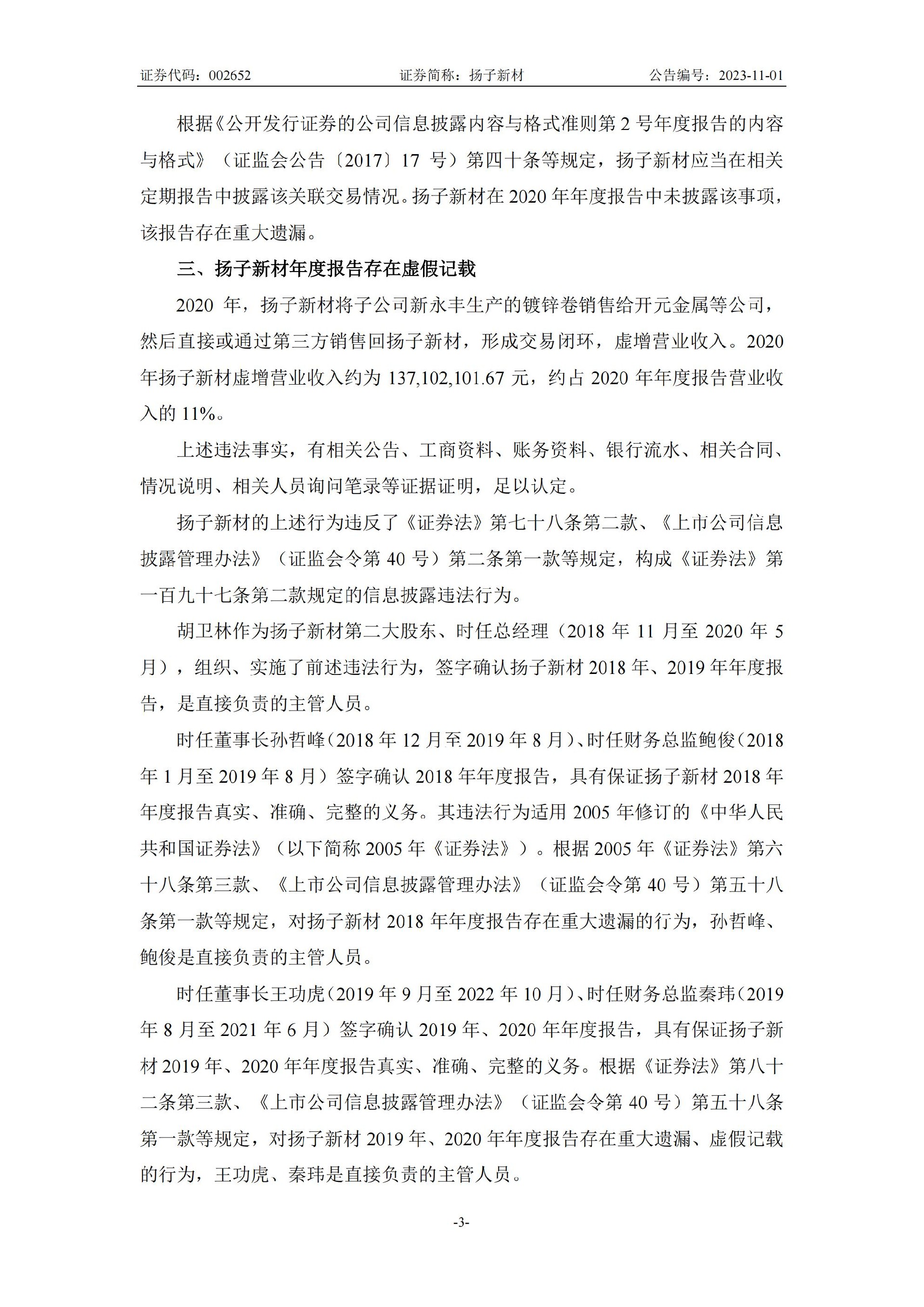 扬子新材：关于收到中国证券监督管理委员会行政处罚决定书的公告_03.jpg