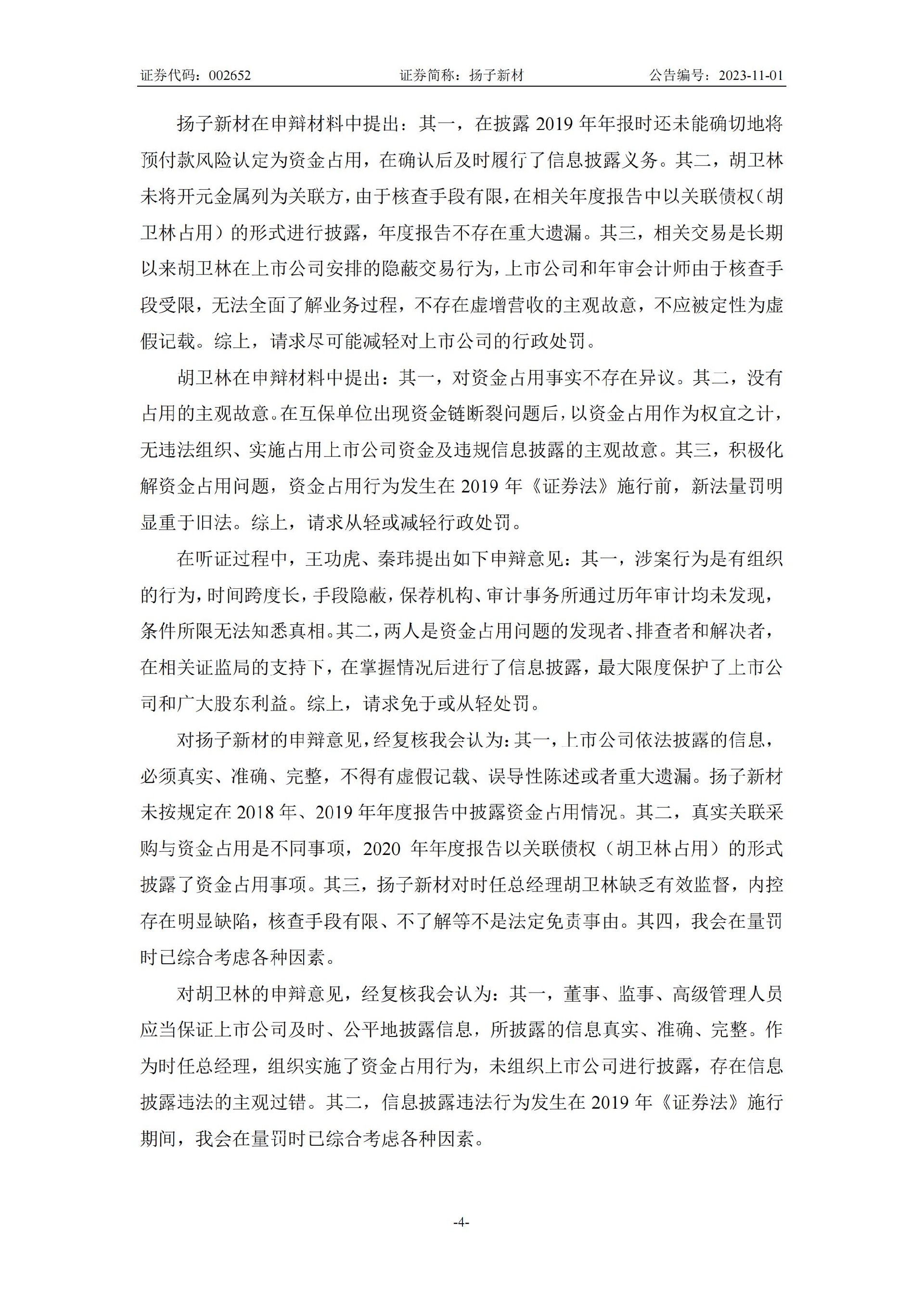 扬子新材：关于收到中国证券监督管理委员会行政处罚决定书的公告_04.jpg