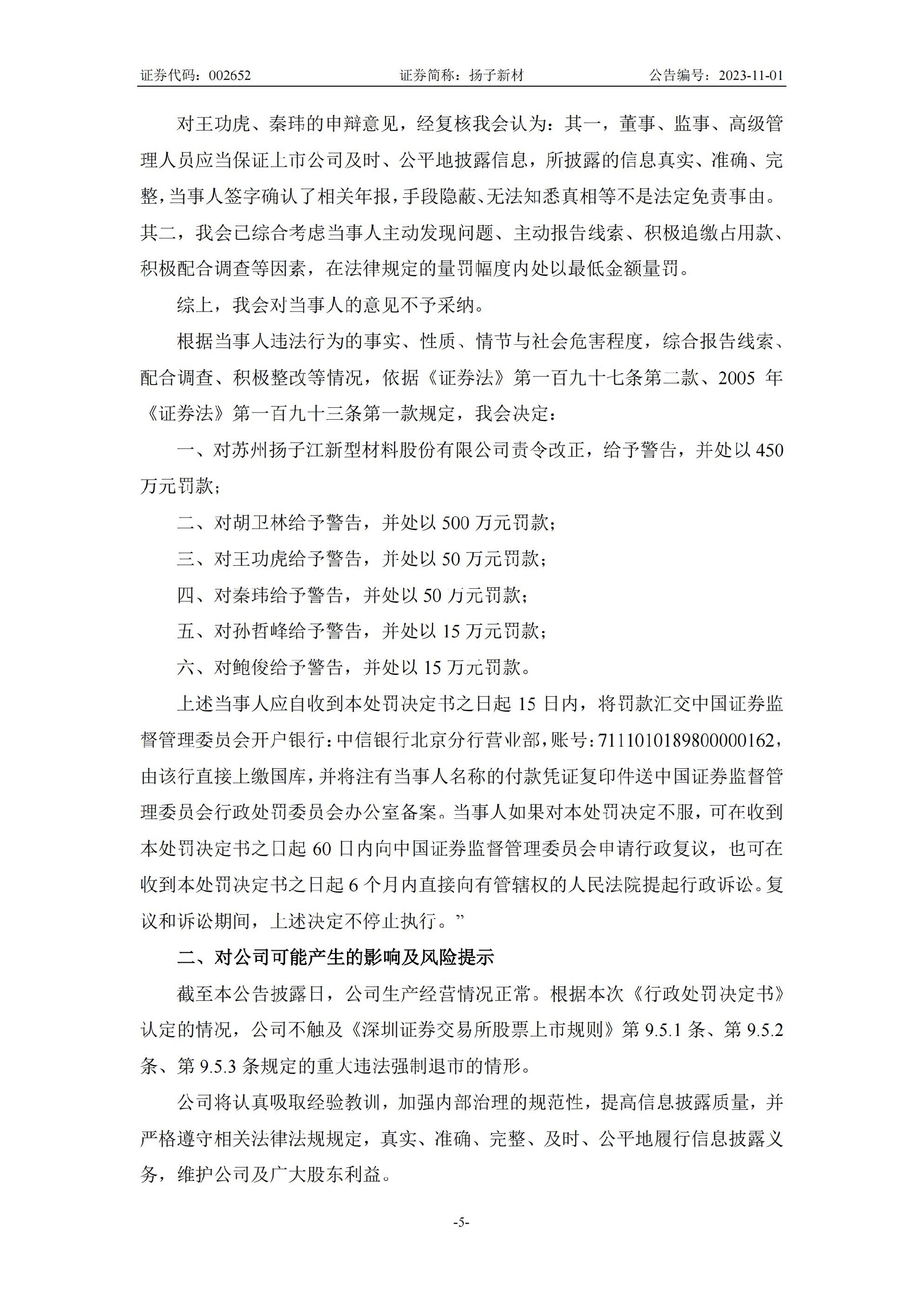 扬子新材：关于收到中国证券监督管理委员会行政处罚决定书的公告_05.jpg